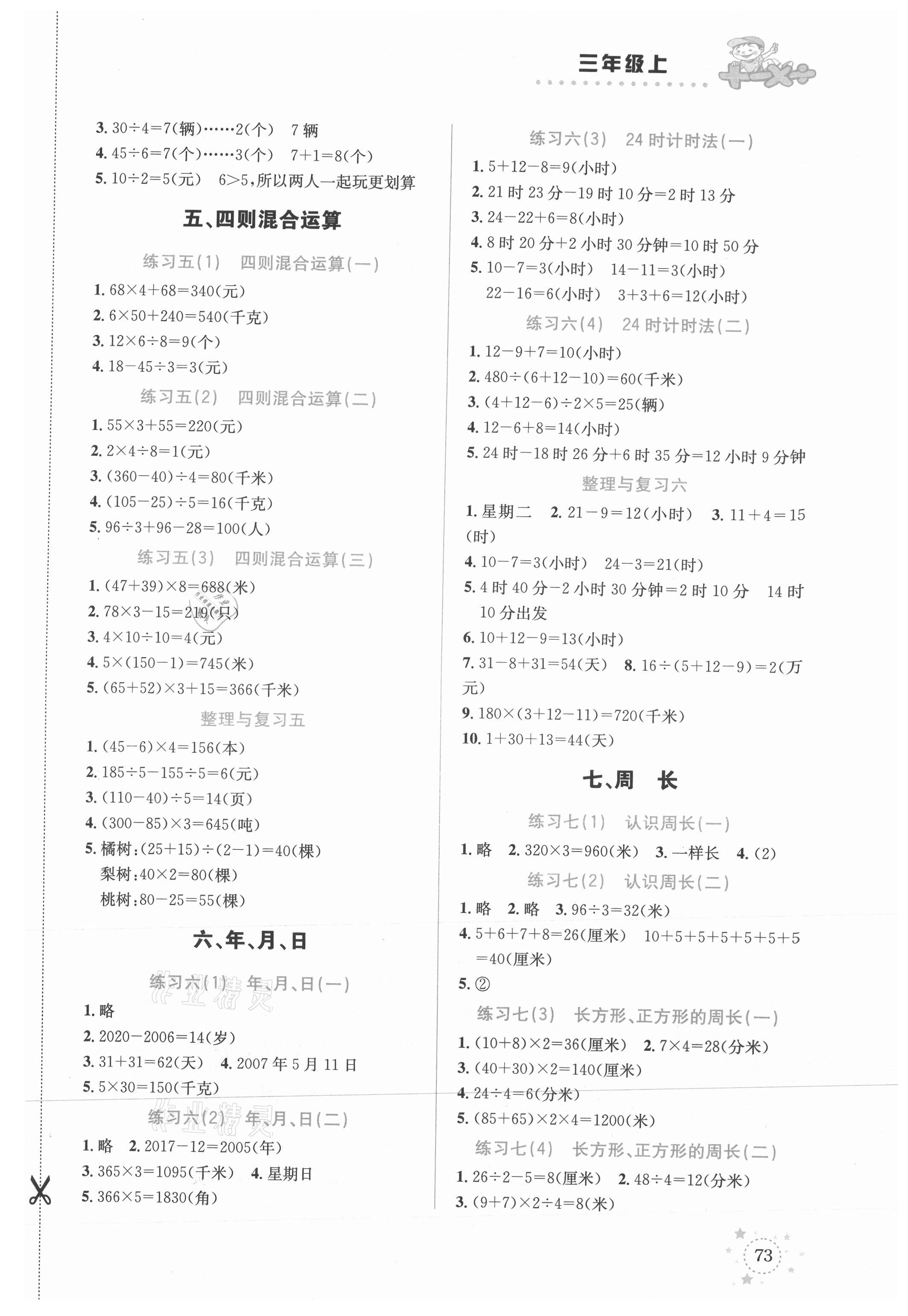 2021年解決問(wèn)題專項(xiàng)訓(xùn)練三年級(jí)數(shù)學(xué)上冊(cè)西師大版 參考答案第3頁(yè)