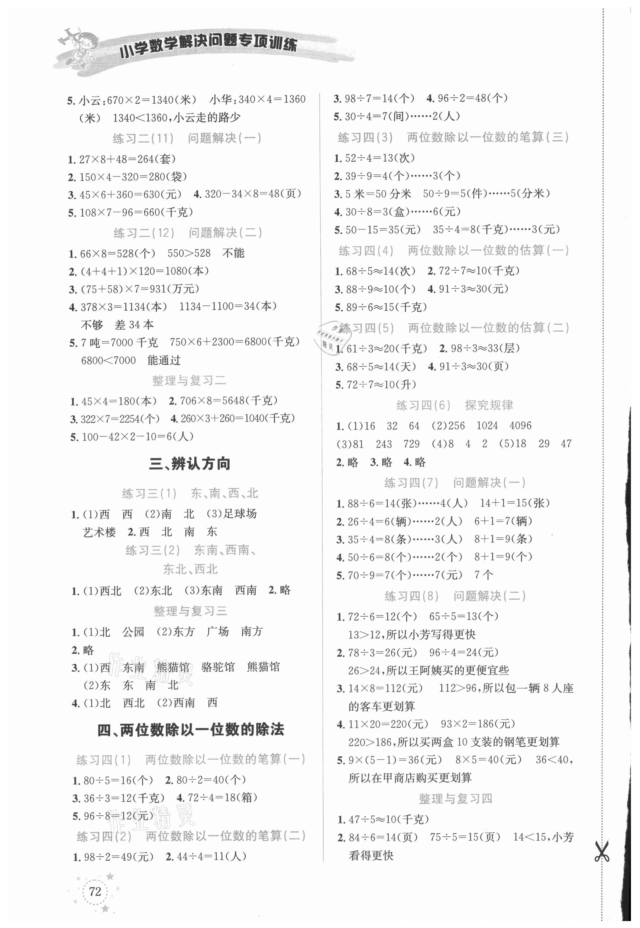 2021年解決問題專項訓練三年級數(shù)學上冊西師大版 參考答案第2頁