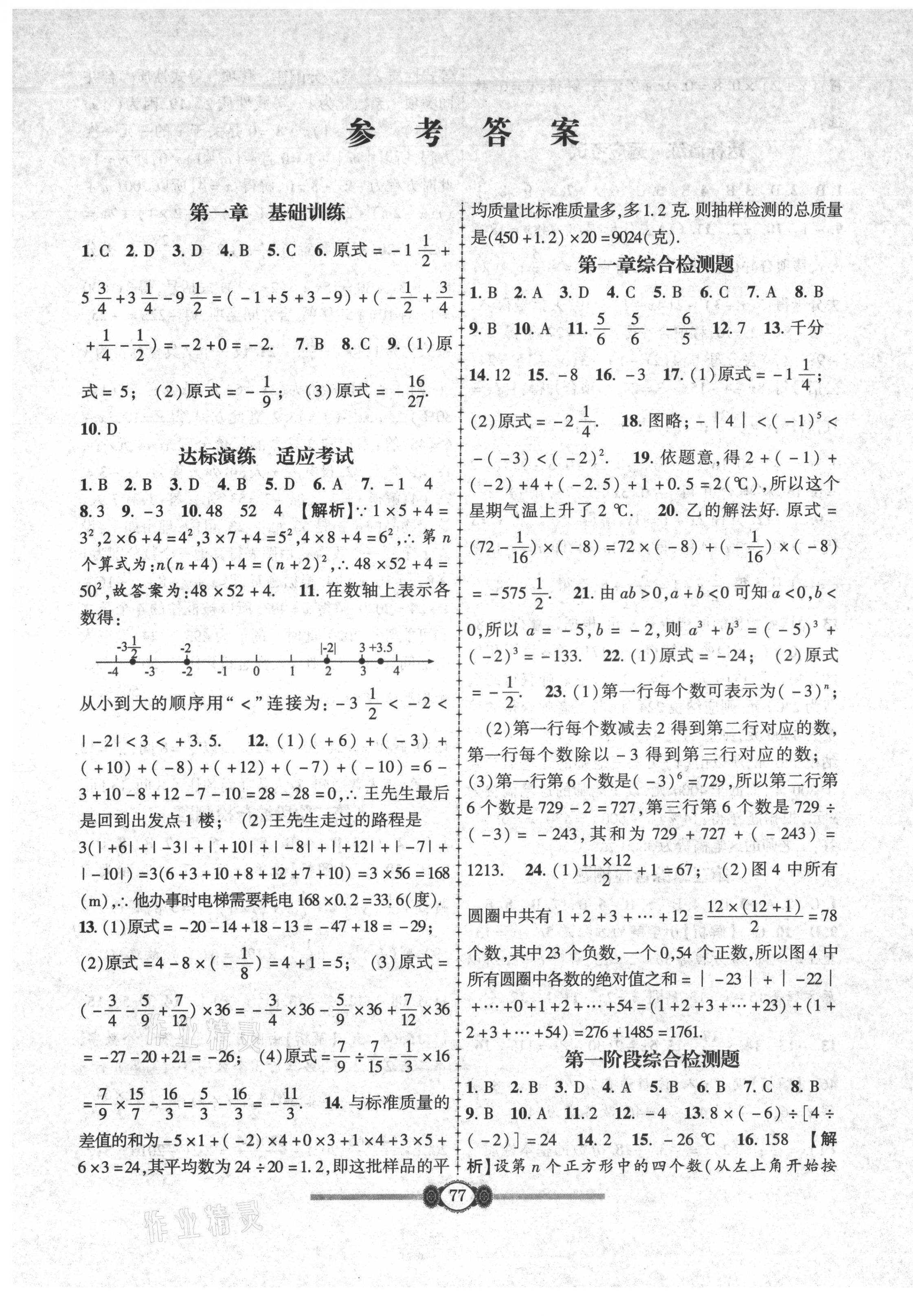 2021年金榜名卷单元加期末七年级数学上册人教版 参考答案第1页