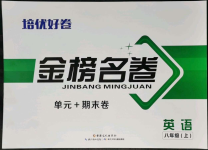 2021年金榜名卷單元加期末八年級英語上冊人教版