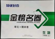 2021年金榜名卷單元加期末八年級生物上冊人教版