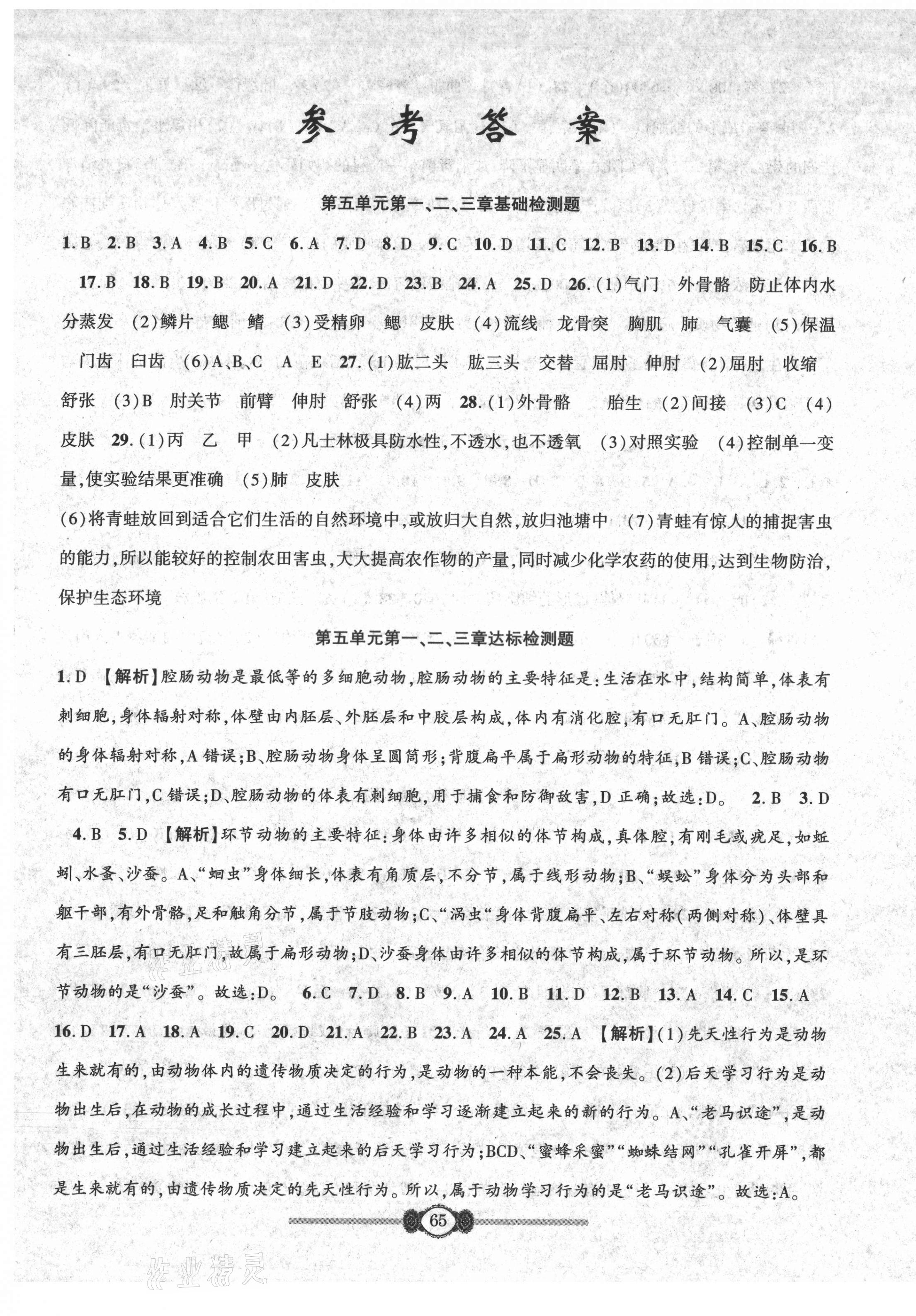 2021年金榜名卷單元加期末八年級生物上冊人教版 參考答案第1頁