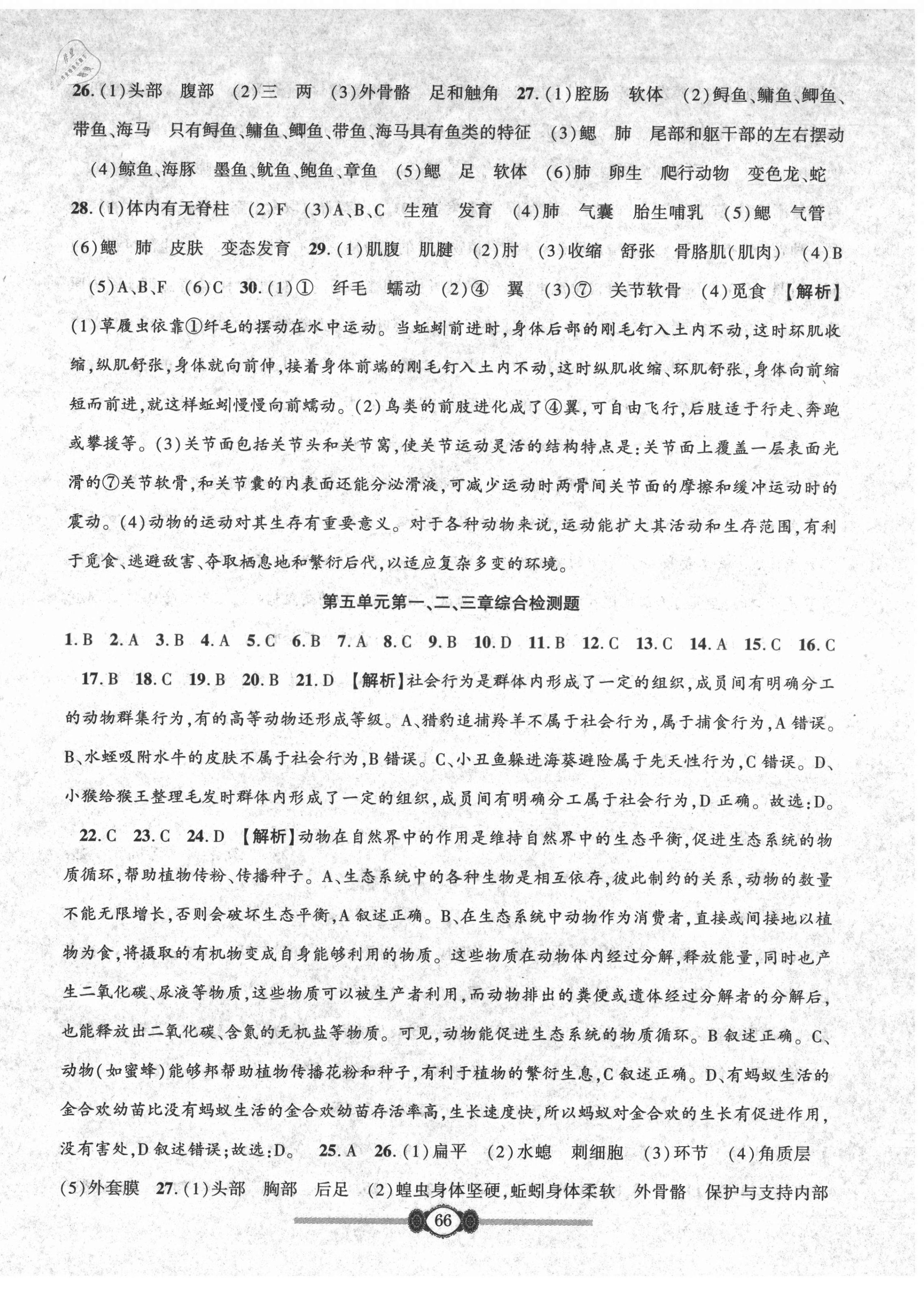 2021年金榜名卷单元加期末八年级生物上册人教版 参考答案第2页