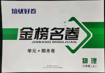 2021年金榜名卷單元加期末八年級(jí)物理上冊(cè)人教版