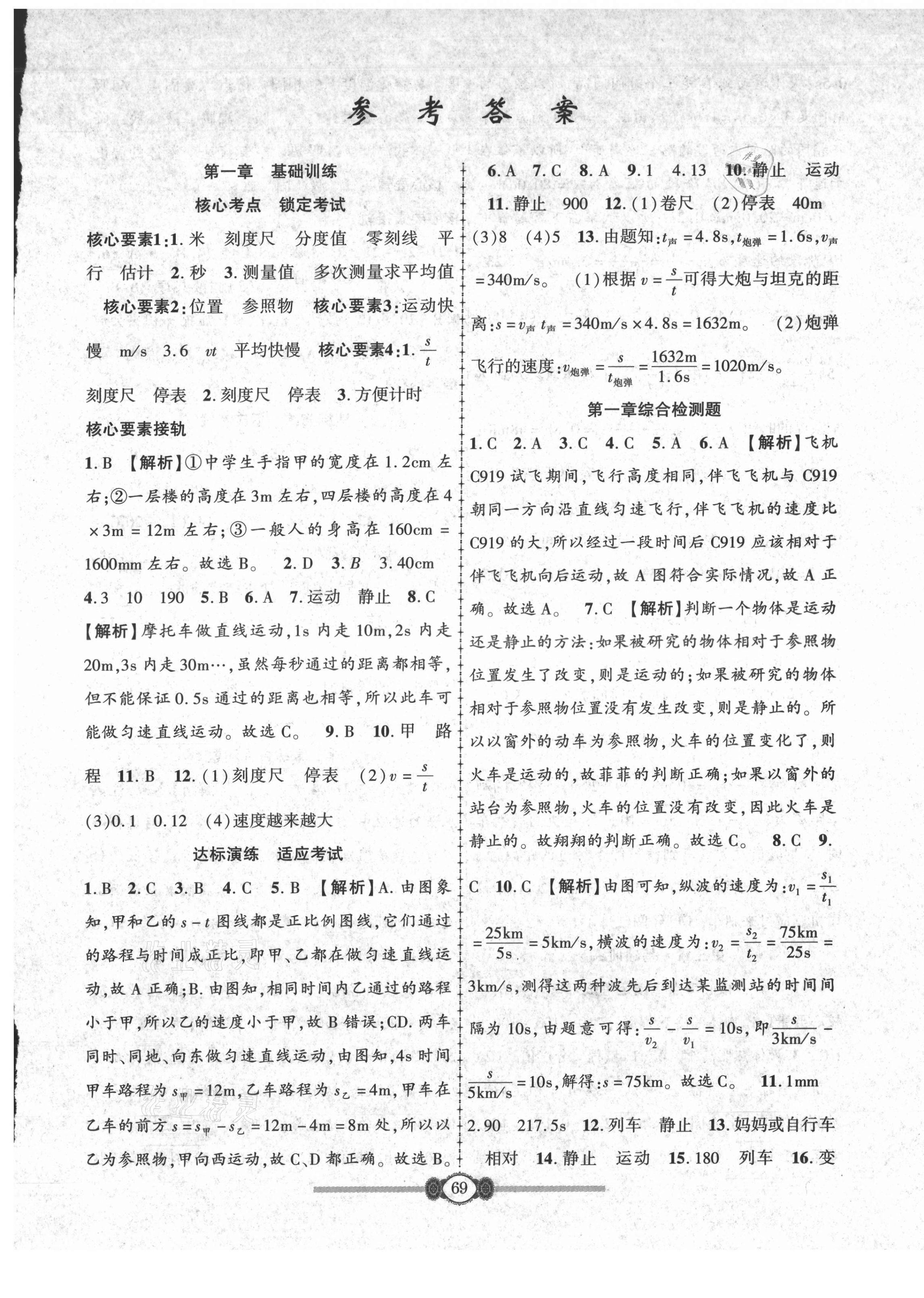 2021年金榜名卷单元加期末八年级物理上册人教版 参考答案第1页