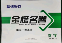 2021年金榜名卷單元加期末八年級數學上冊人教版