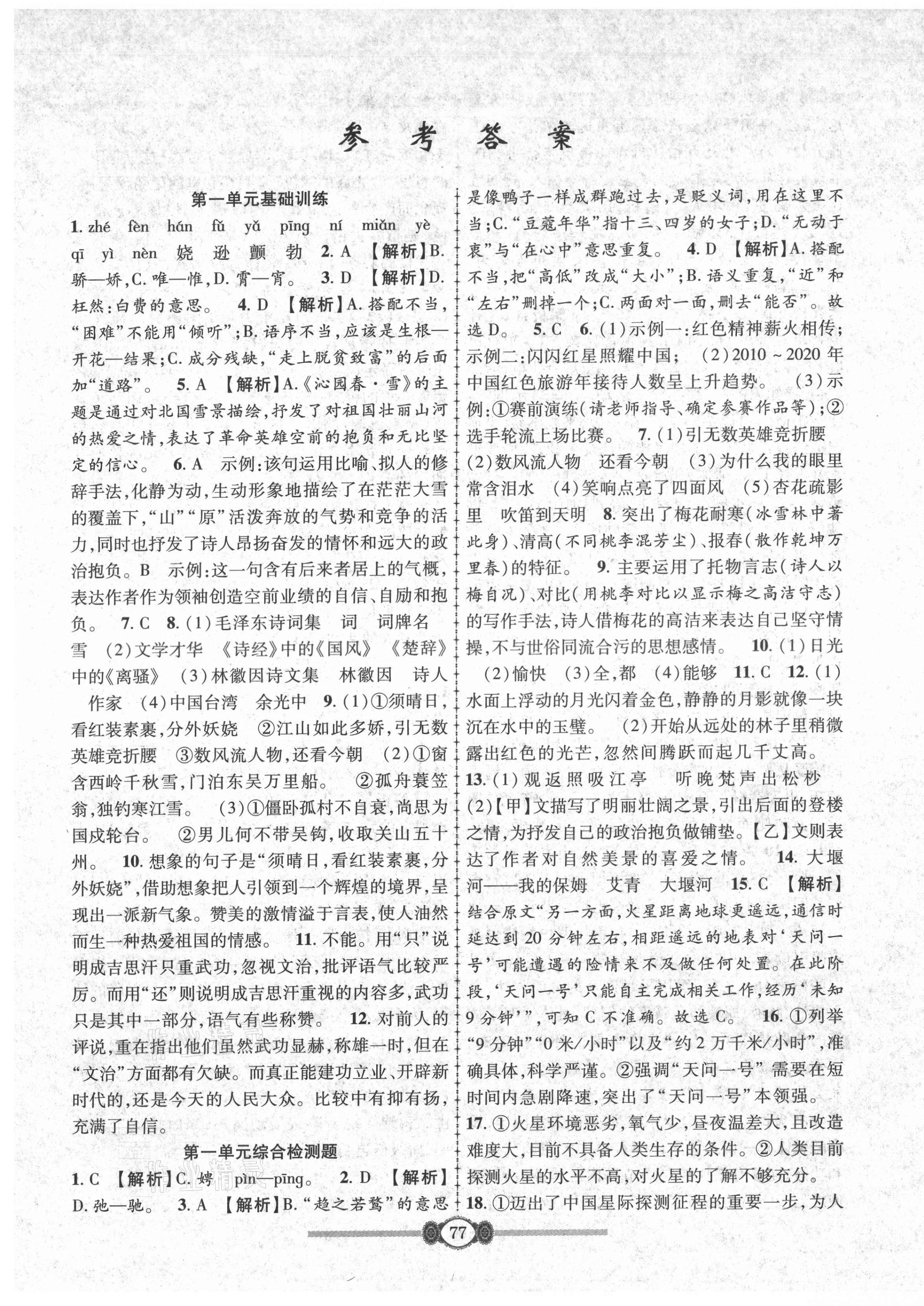 2021年金榜名卷單元加期末九年級(jí)語(yǔ)文人教版 參考答案第1頁(yè)