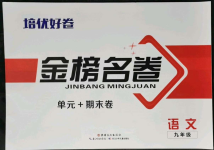 2021年金榜名卷單元加期末九年級語文人教版