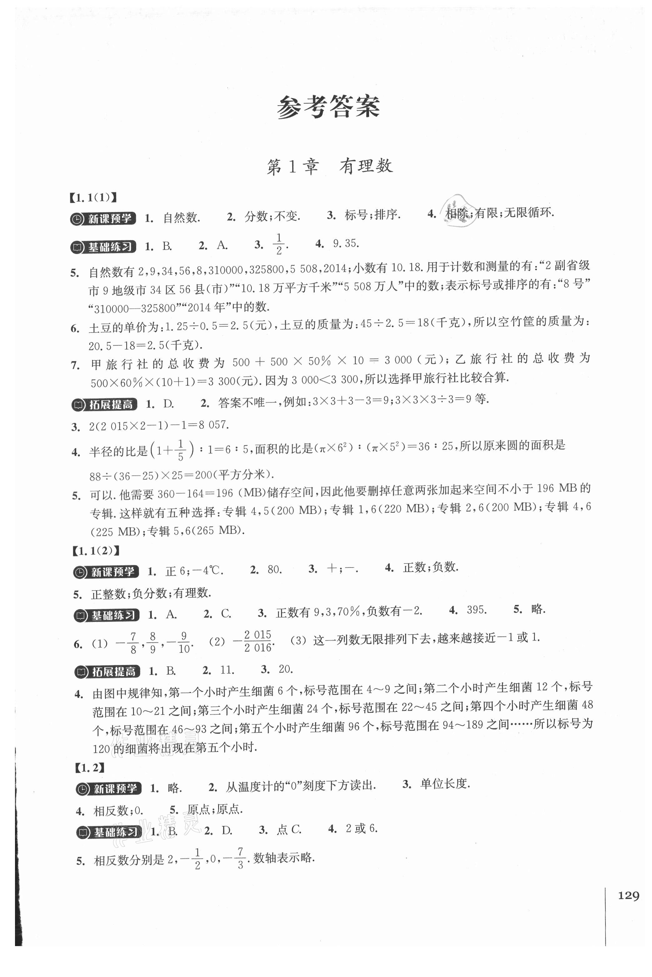 2021年同步练习浙江教育出版社七年级数学上册浙教版 第1页