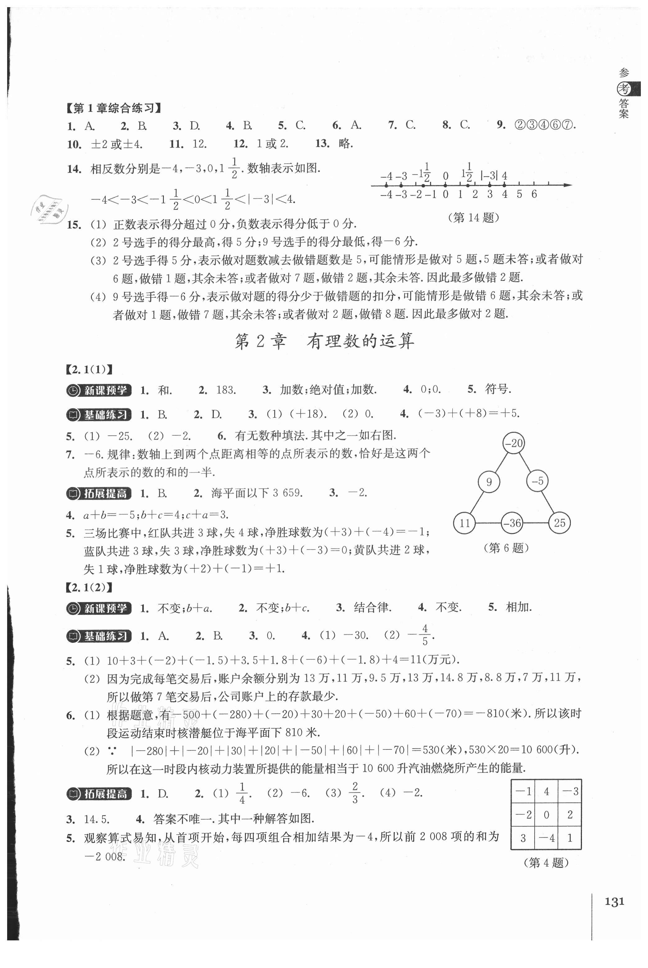 2021年同步練習浙江教育出版社七年級數(shù)學上冊浙教版 第3頁