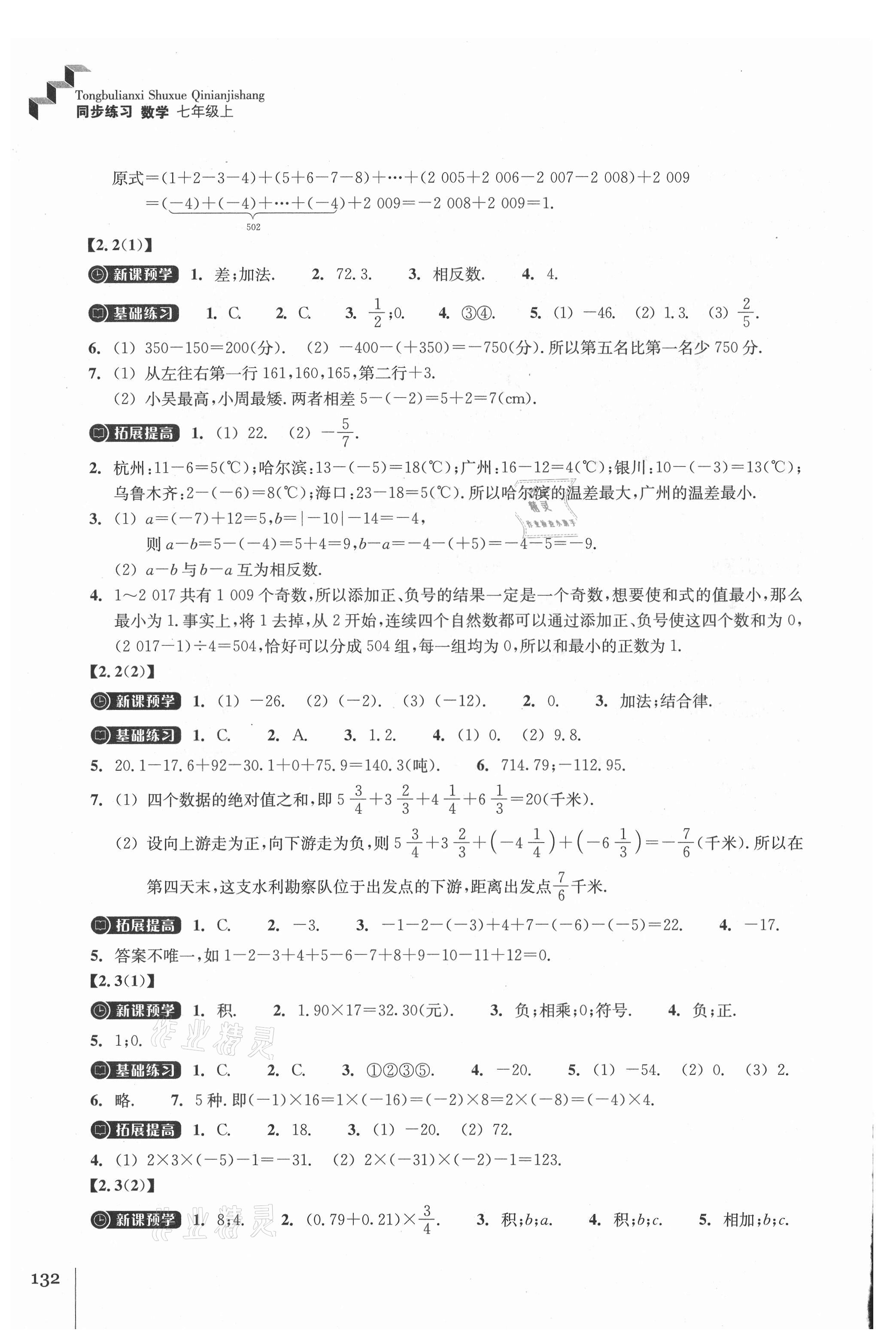 2021年同步練習(xí)浙江教育出版社七年級(jí)數(shù)學(xué)上冊(cè)浙教版 第4頁(yè)