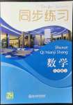 2021年同步練習(xí)浙江教育出版社七年級(jí)數(shù)學(xué)上冊(cè)浙教版