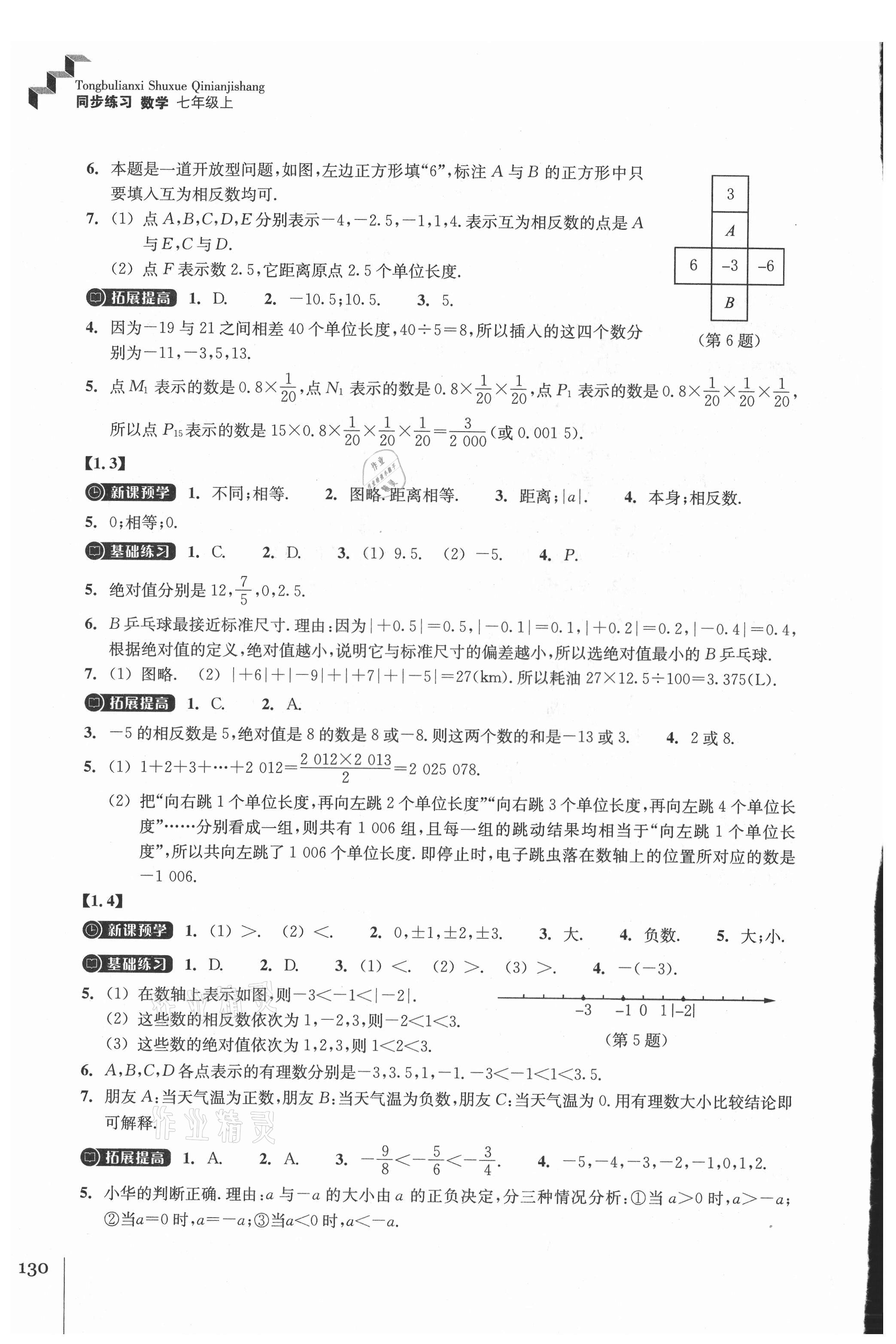 2021年同步练习浙江教育出版社七年级数学上册浙教版 第2页