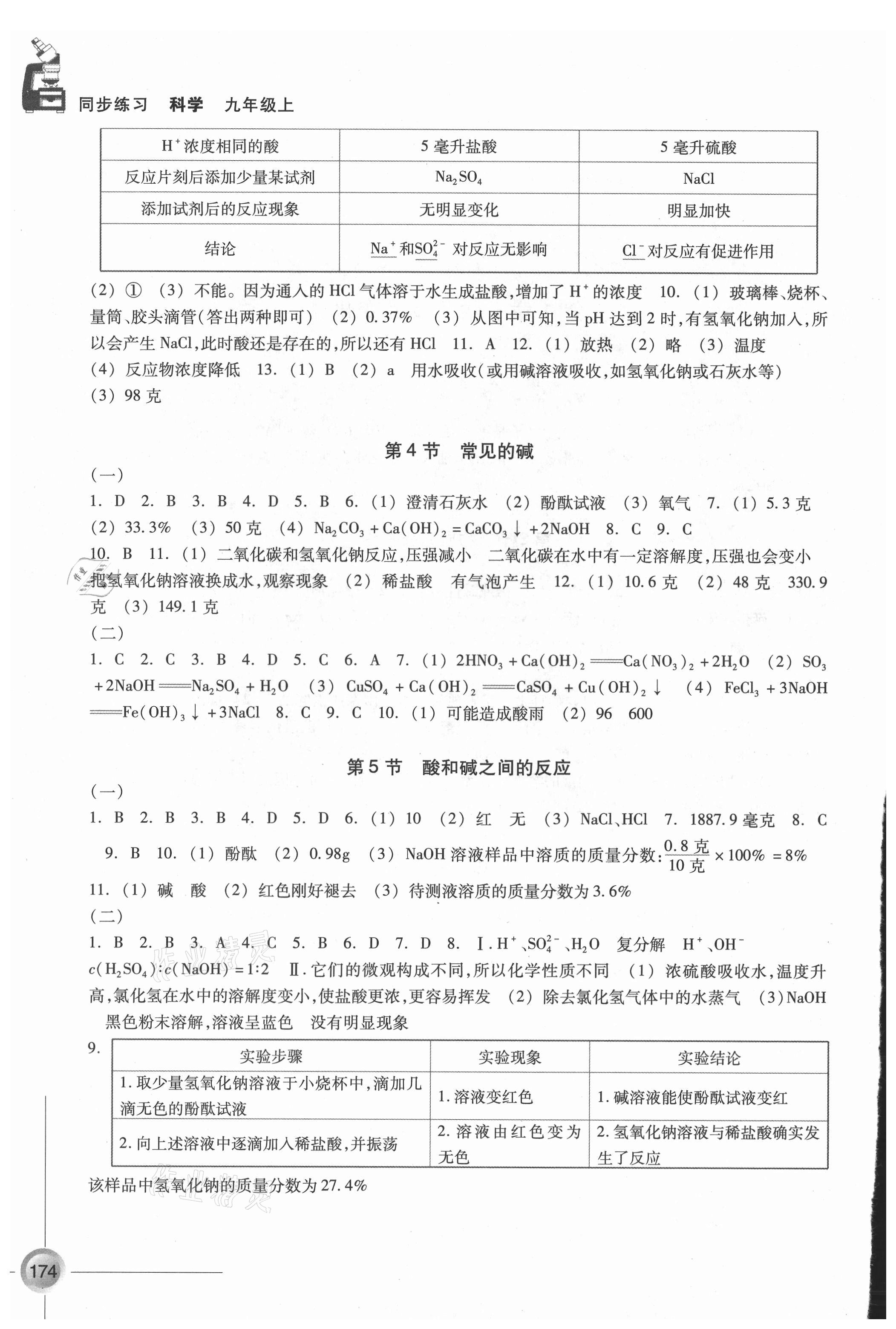 2021年同步練習(xí)浙江教育出版社九年級(jí)科學(xué)上冊(cè)浙教版 第2頁(yè)