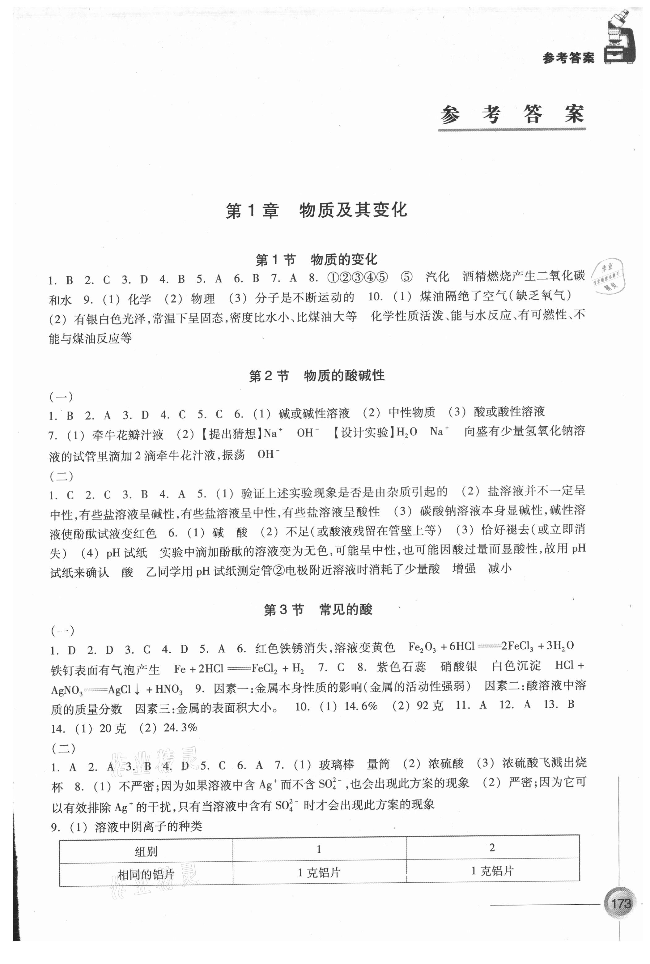 2021年同步練習(xí)浙江教育出版社九年級(jí)科學(xué)上冊(cè)浙教版 第1頁(yè)