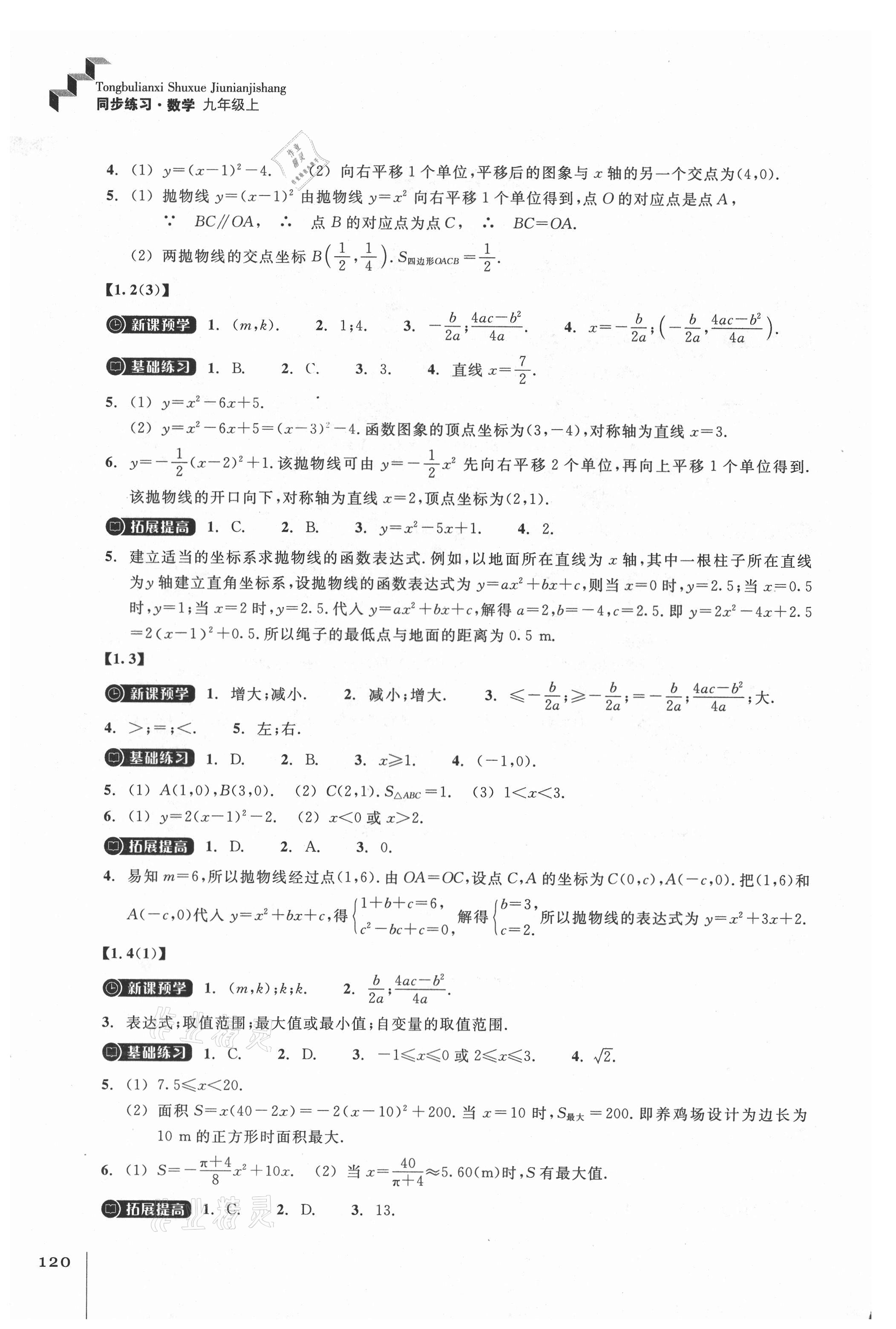 2021年同步练习九年级数学上册浙教版浙江教育出版社 第2页