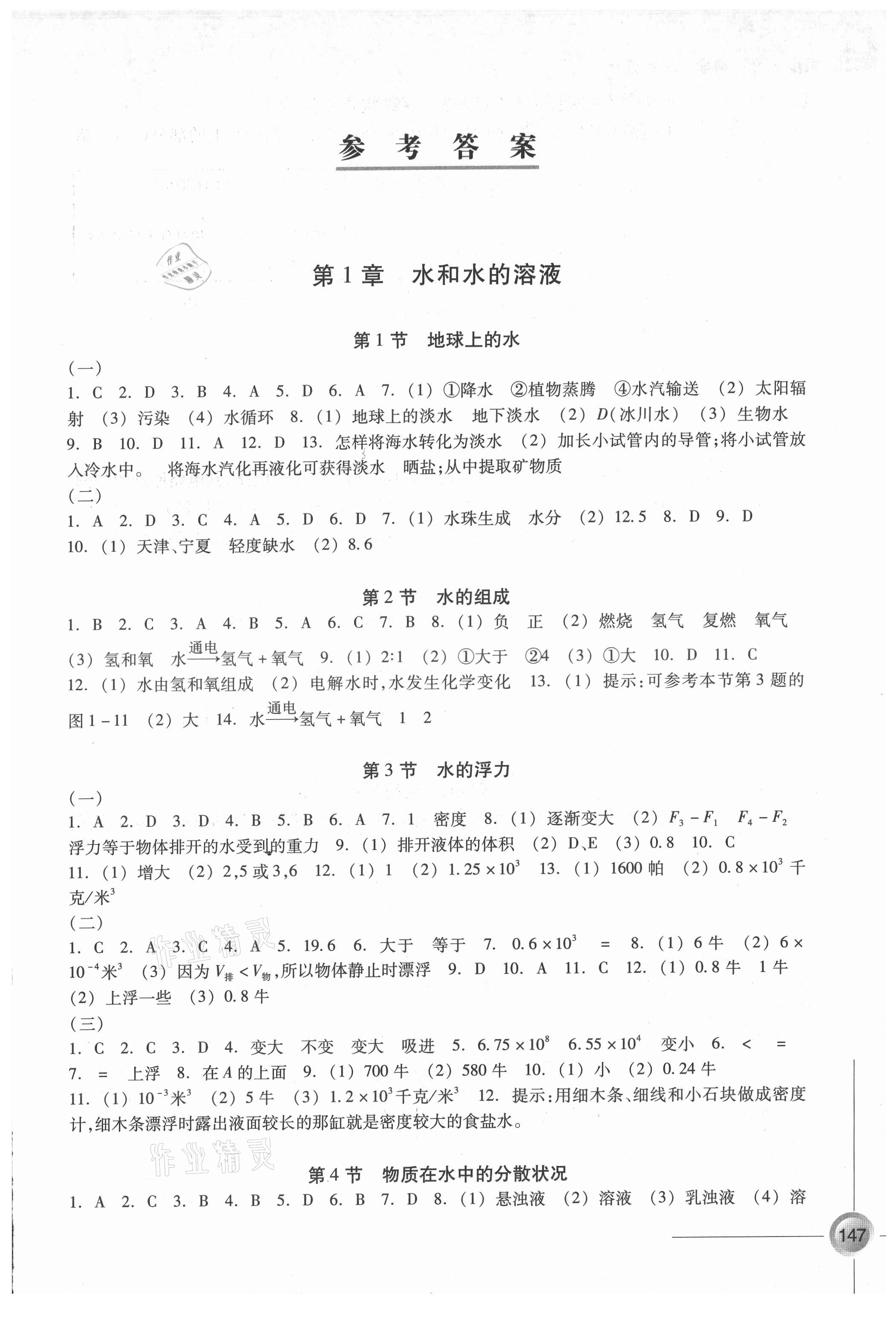 2021年同步练习浙江教育出版社八年级科学上册浙教版 参考答案第1页