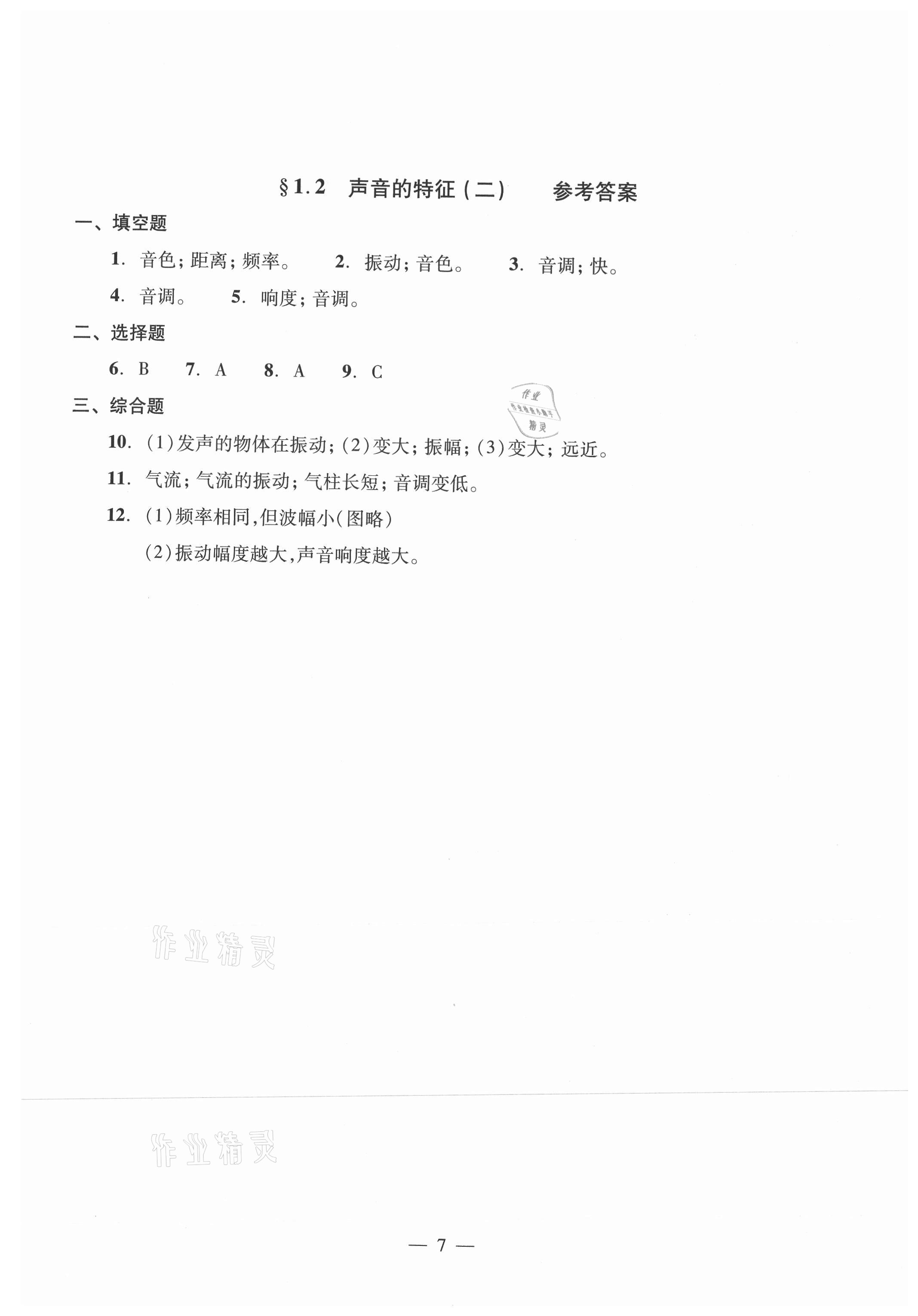 2021年初中物理雙基過(guò)關(guān)堂堂練八年級(jí)全一冊(cè)滬教版54制 參考答案第7頁(yè)