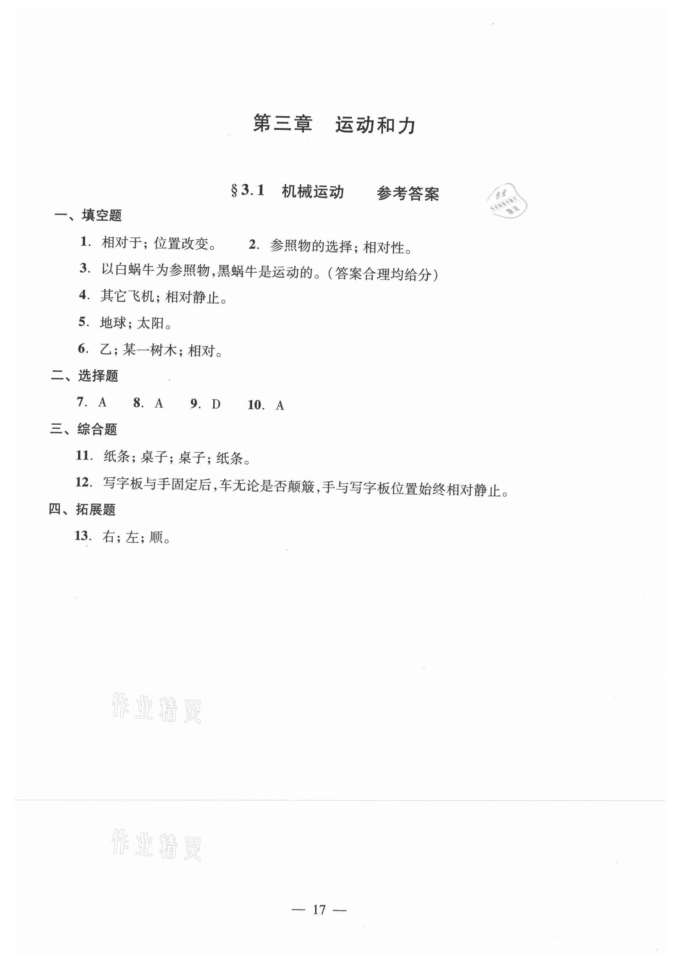 2021年初中物理雙基過關(guān)堂堂練八年級(jí)全一冊(cè)滬教版54制 參考答案第17頁