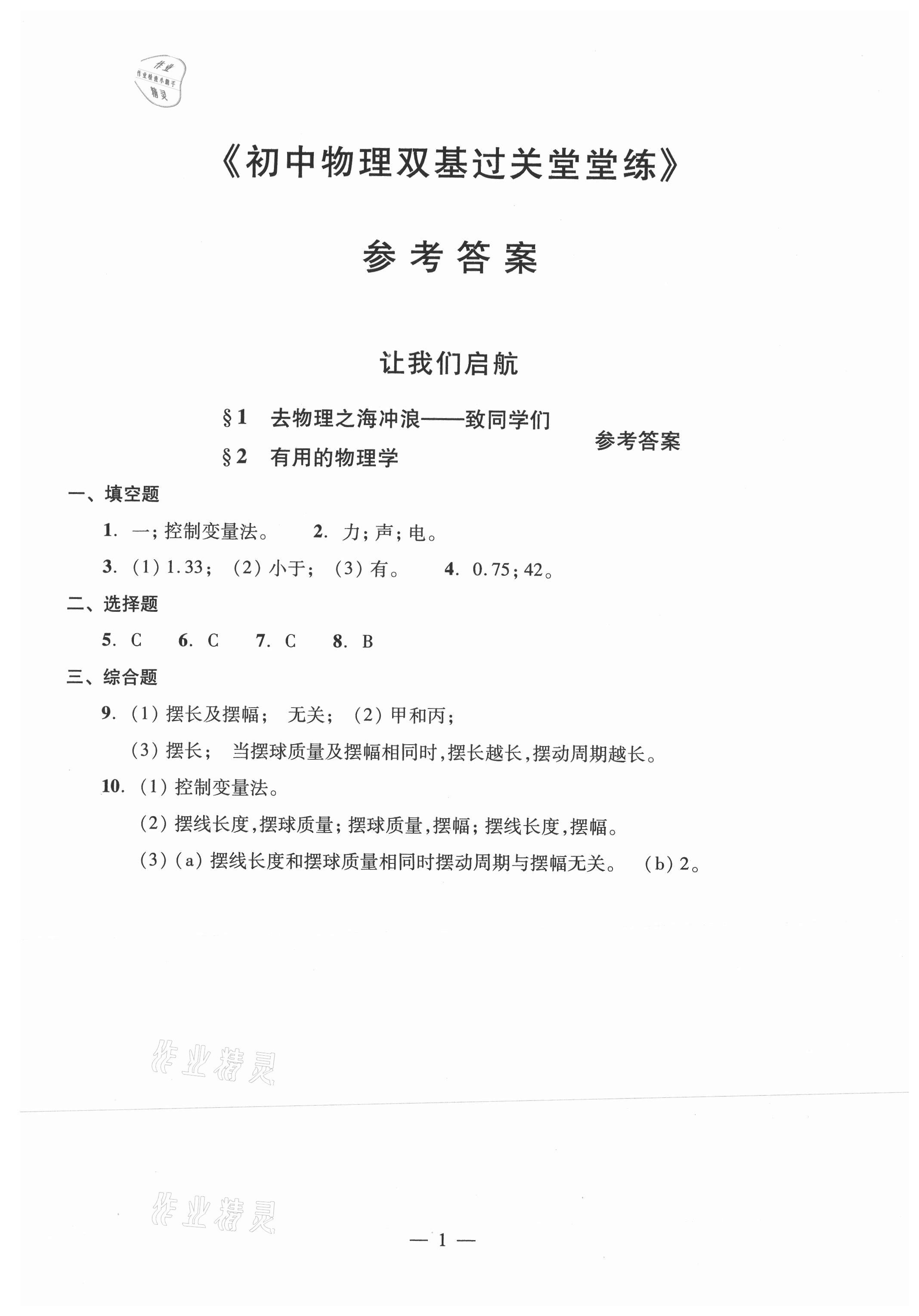 2021年初中物理雙基過關堂堂練八年級全一冊滬教版54制 參考答案第1頁