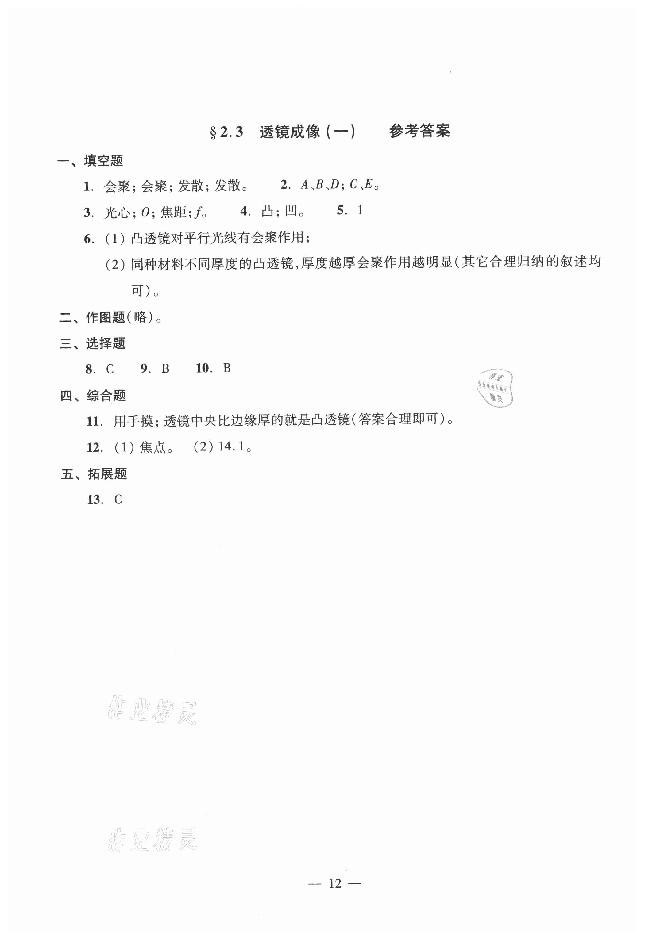 2021年初中物理雙基過(guò)關(guān)堂堂練八年級(jí)全一冊(cè)滬教版54制 參考答案第12頁(yè)