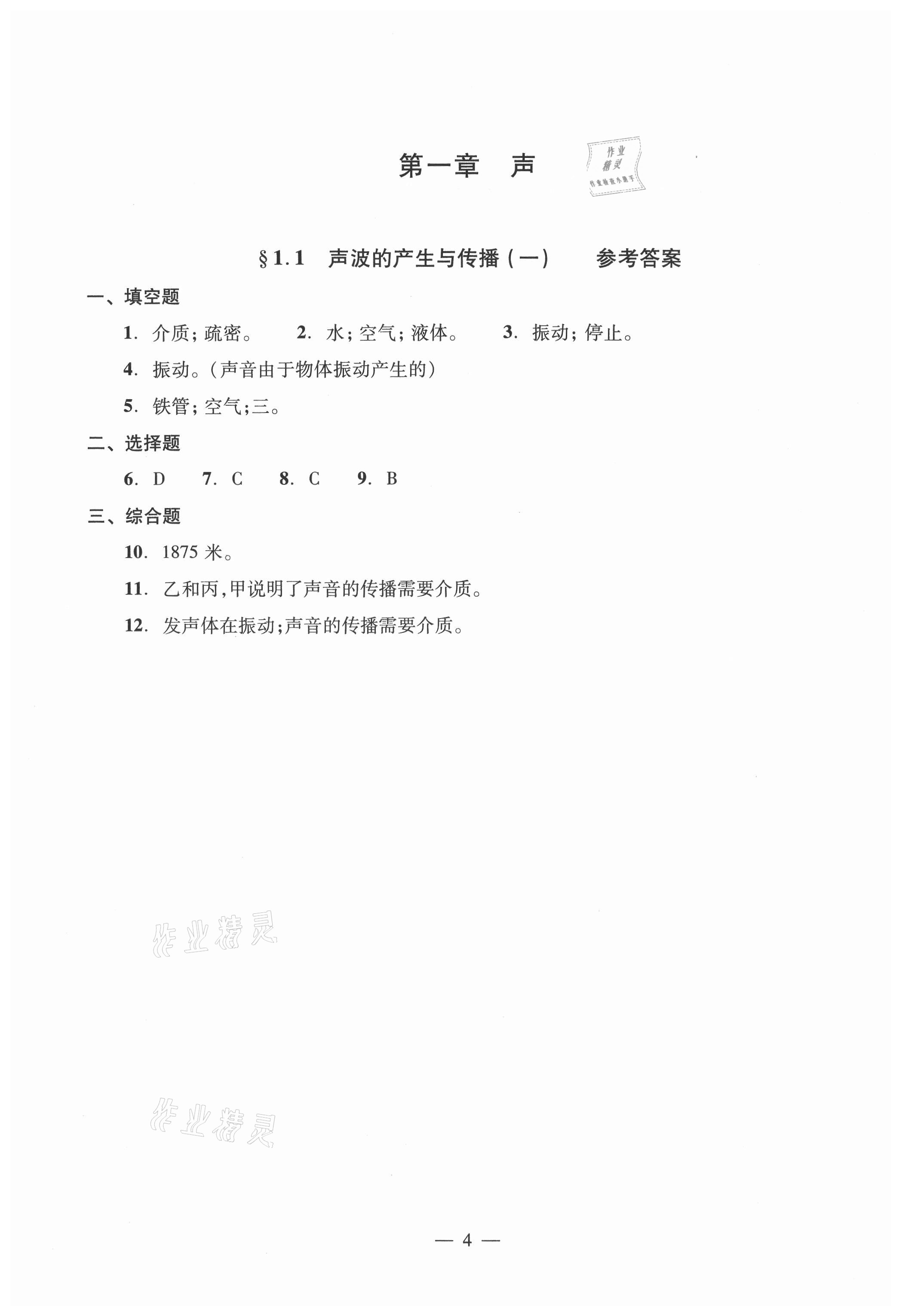 2021年初中物理雙基過(guò)關(guān)堂堂練八年級(jí)全一冊(cè)滬教版54制 參考答案第4頁(yè)