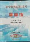 2021年初中物理雙基過關堂堂練八年級全一冊滬教版54制