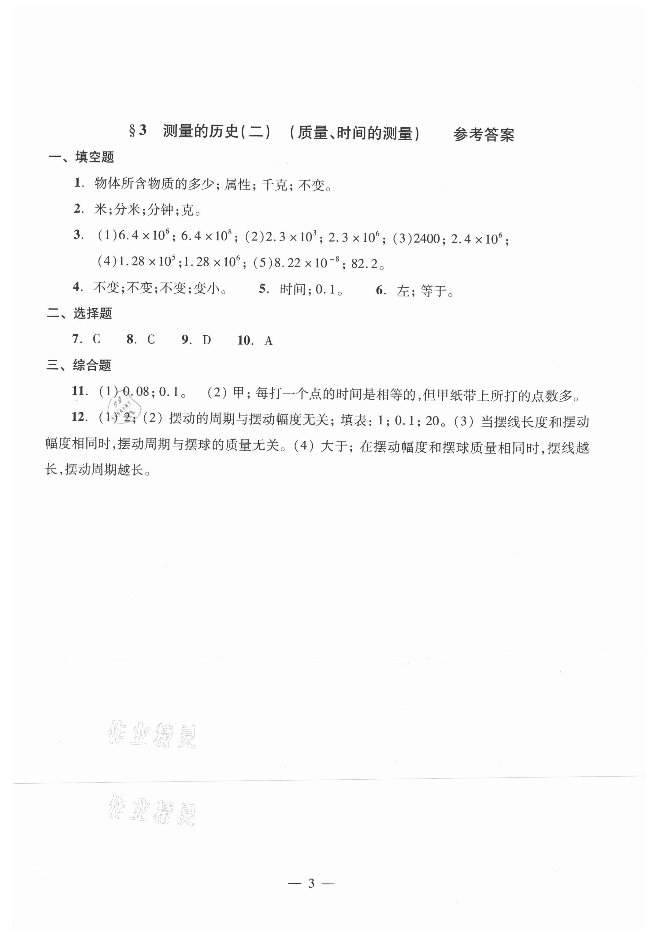 2021年初中物理雙基過關堂堂練八年級全一冊滬教版54制 參考答案第3頁