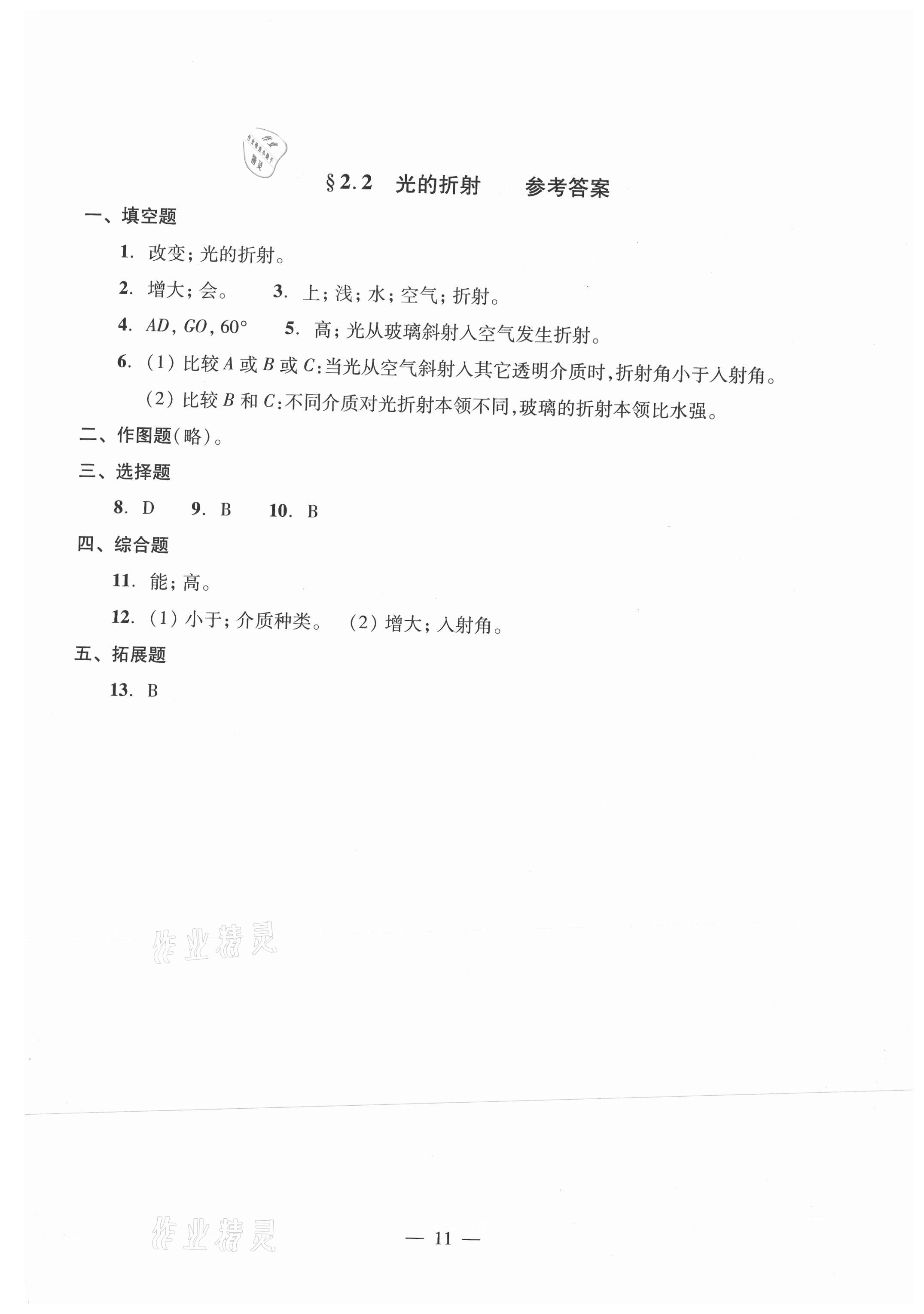 2021年初中物理雙基過(guò)關(guān)堂堂練八年級(jí)全一冊(cè)滬教版54制 參考答案第11頁(yè)