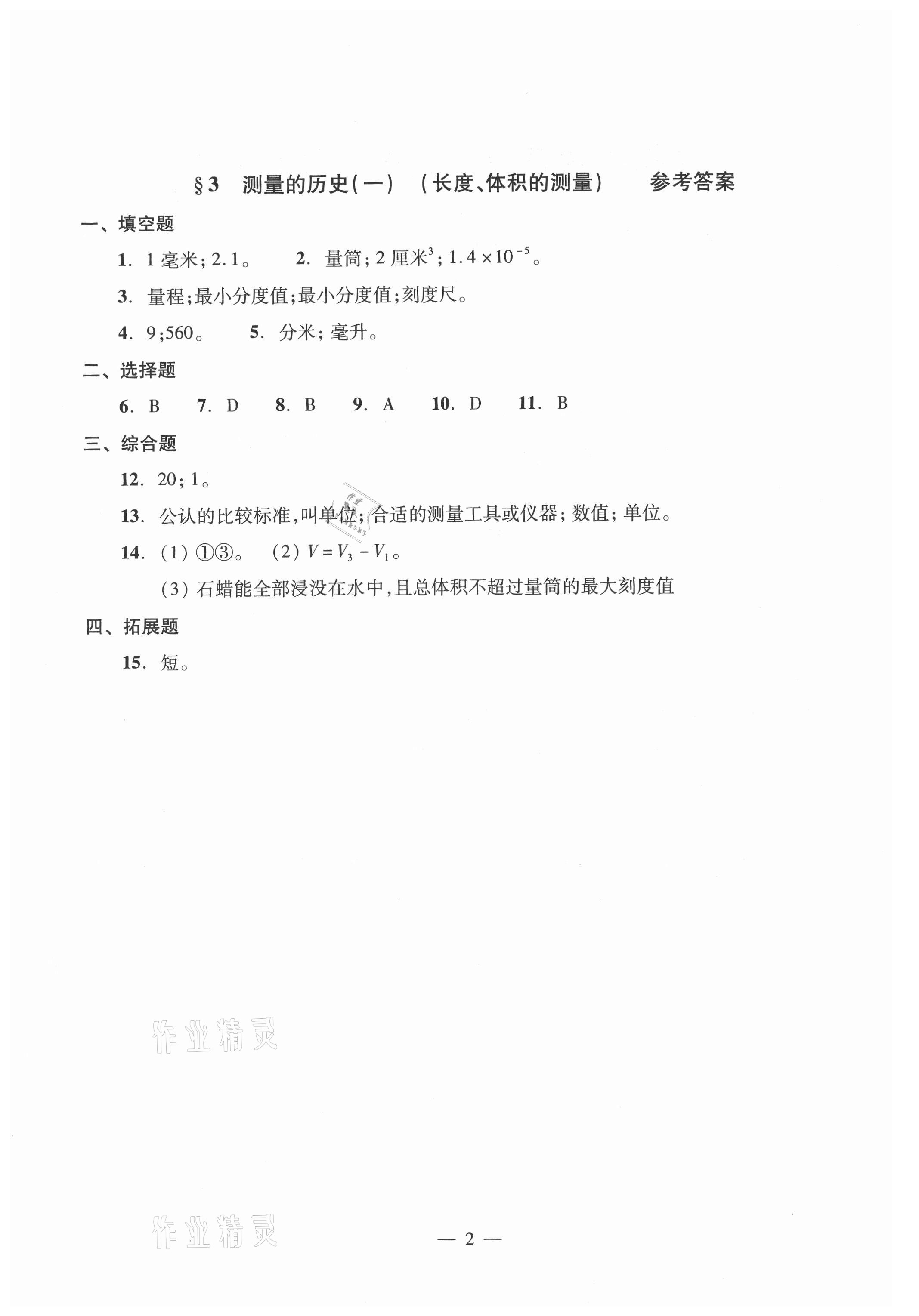 2021年初中物理雙基過關(guān)堂堂練八年級全一冊滬教版54制 參考答案第2頁