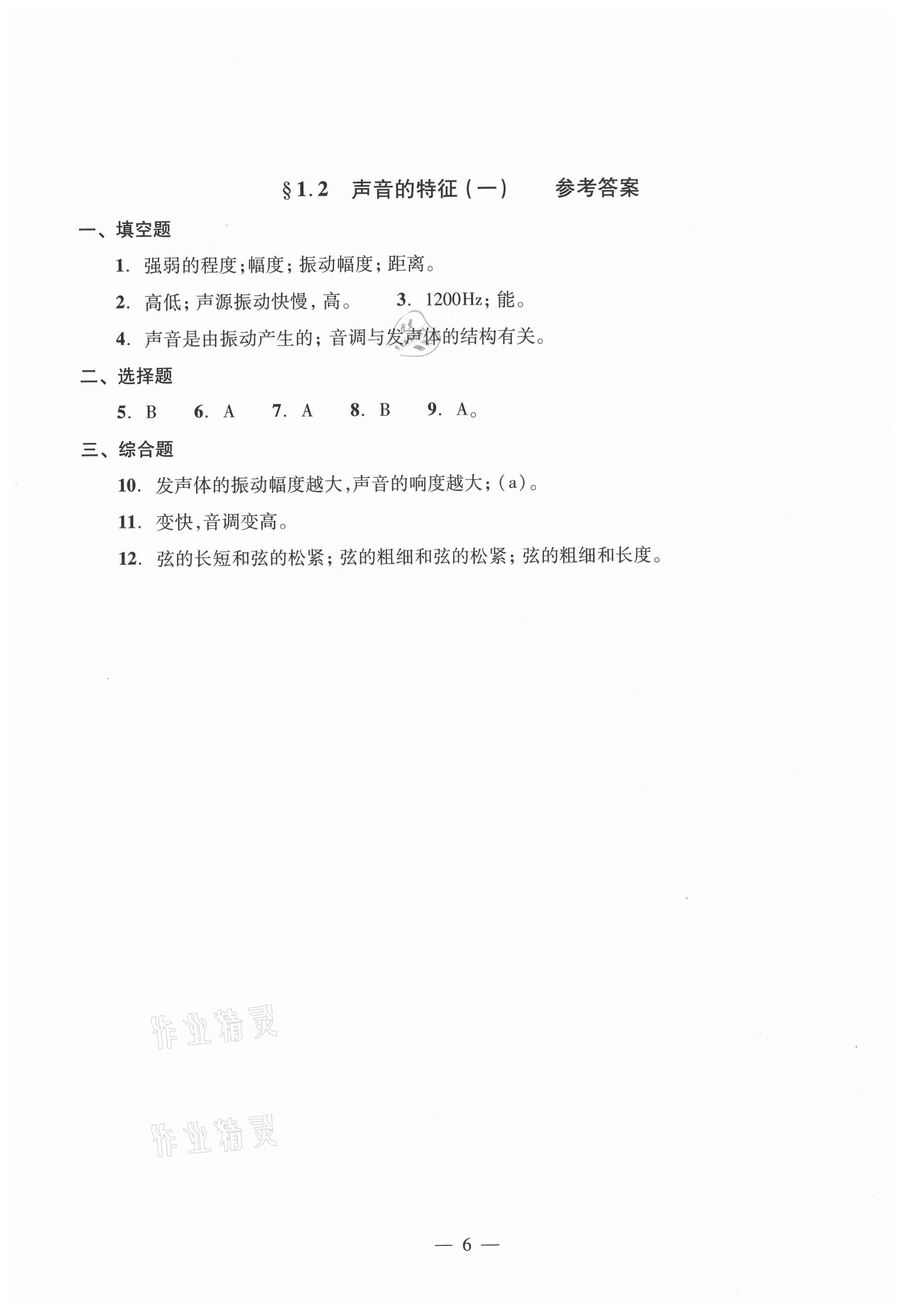 2021年初中物理雙基過關(guān)堂堂練八年級全一冊滬教版54制 參考答案第6頁