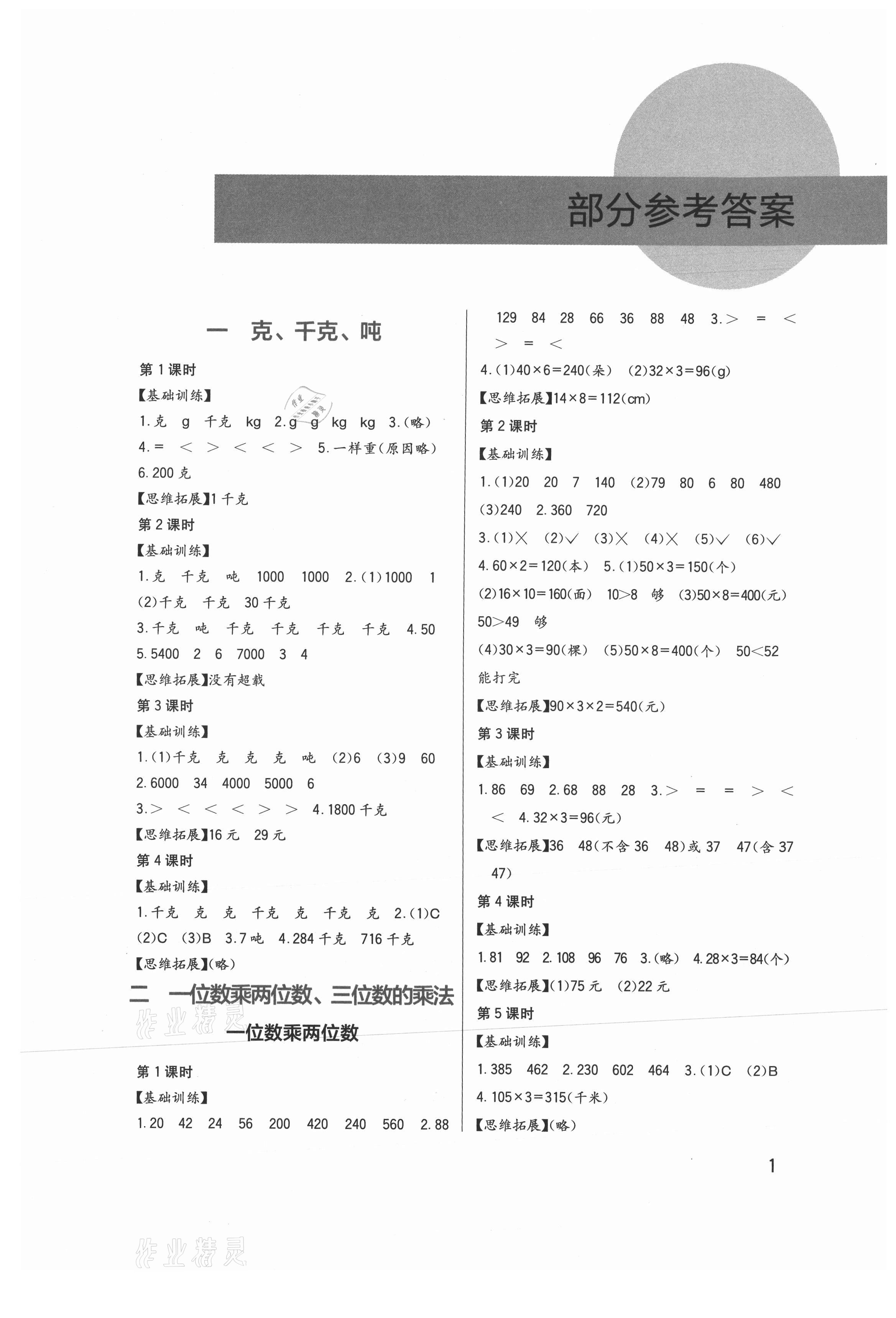 2021年学习实践园地三年级数学上册西师大版 第1页