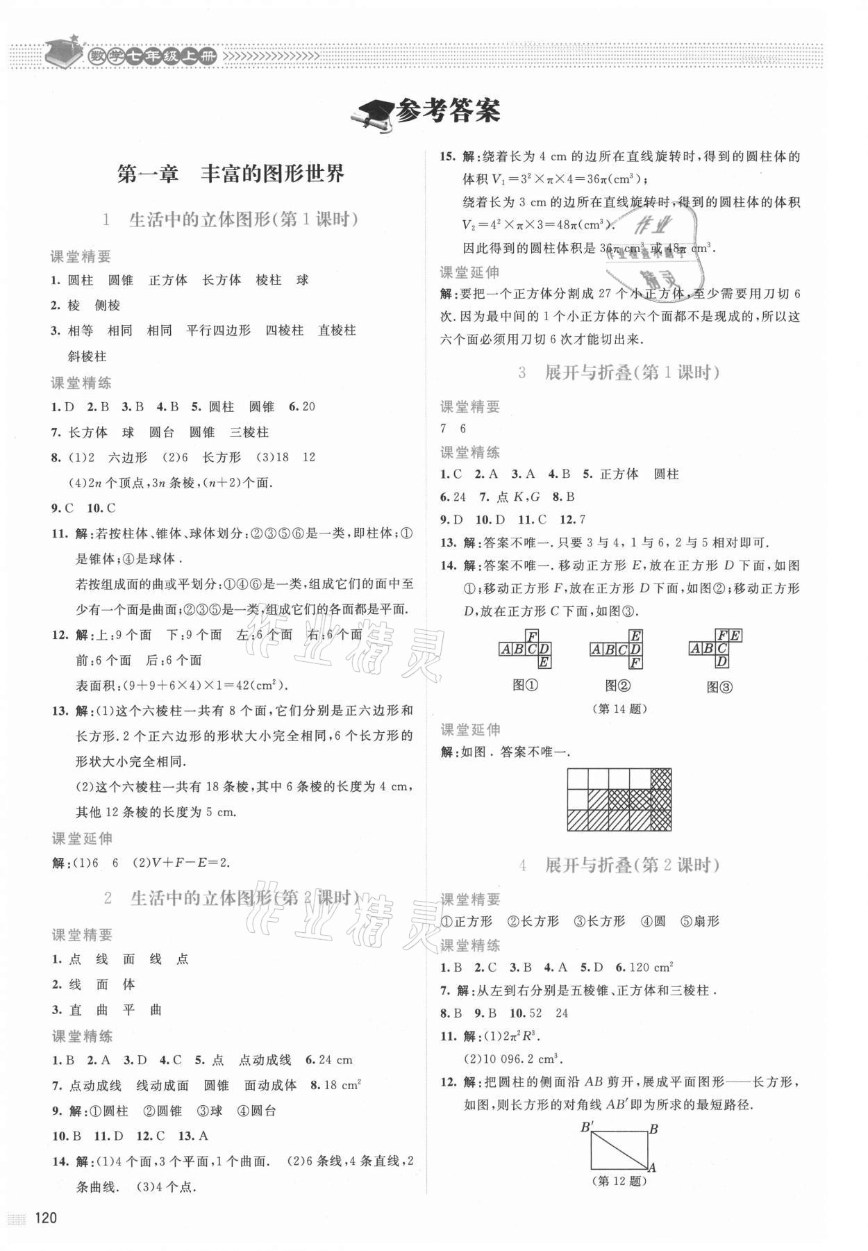 2021年课堂精练七年级数学上册北师大版山西专版 参考答案第1页