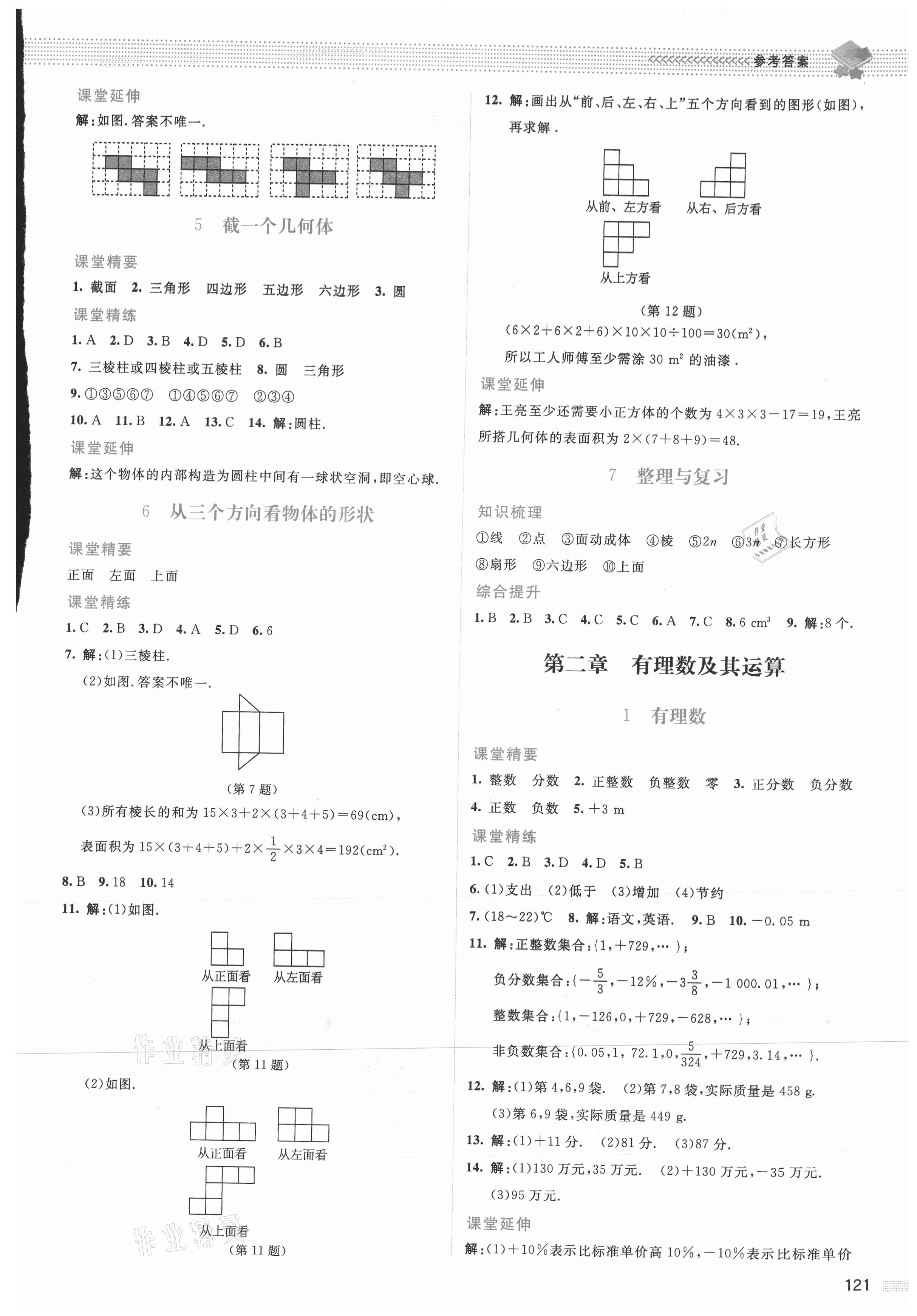 2021年課堂精練七年級數(shù)學(xué)上冊北師大版山西專版 參考答案第2頁