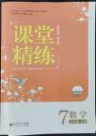 2021年课堂精练七年级数学上册北师大版山西专版