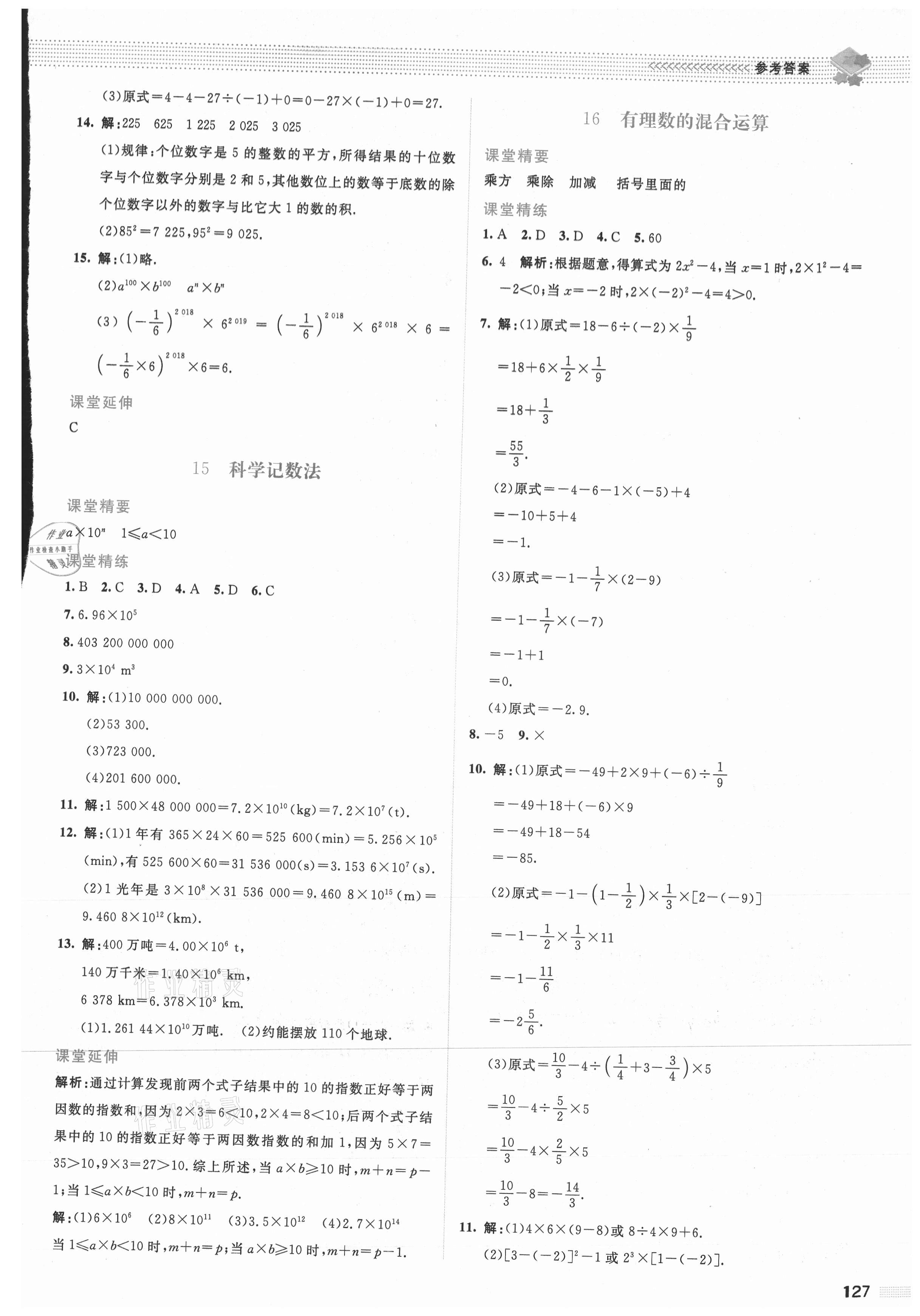 2021年課堂精練七年級(jí)數(shù)學(xué)上冊(cè)北師大版山西專版 參考答案第8頁(yè)