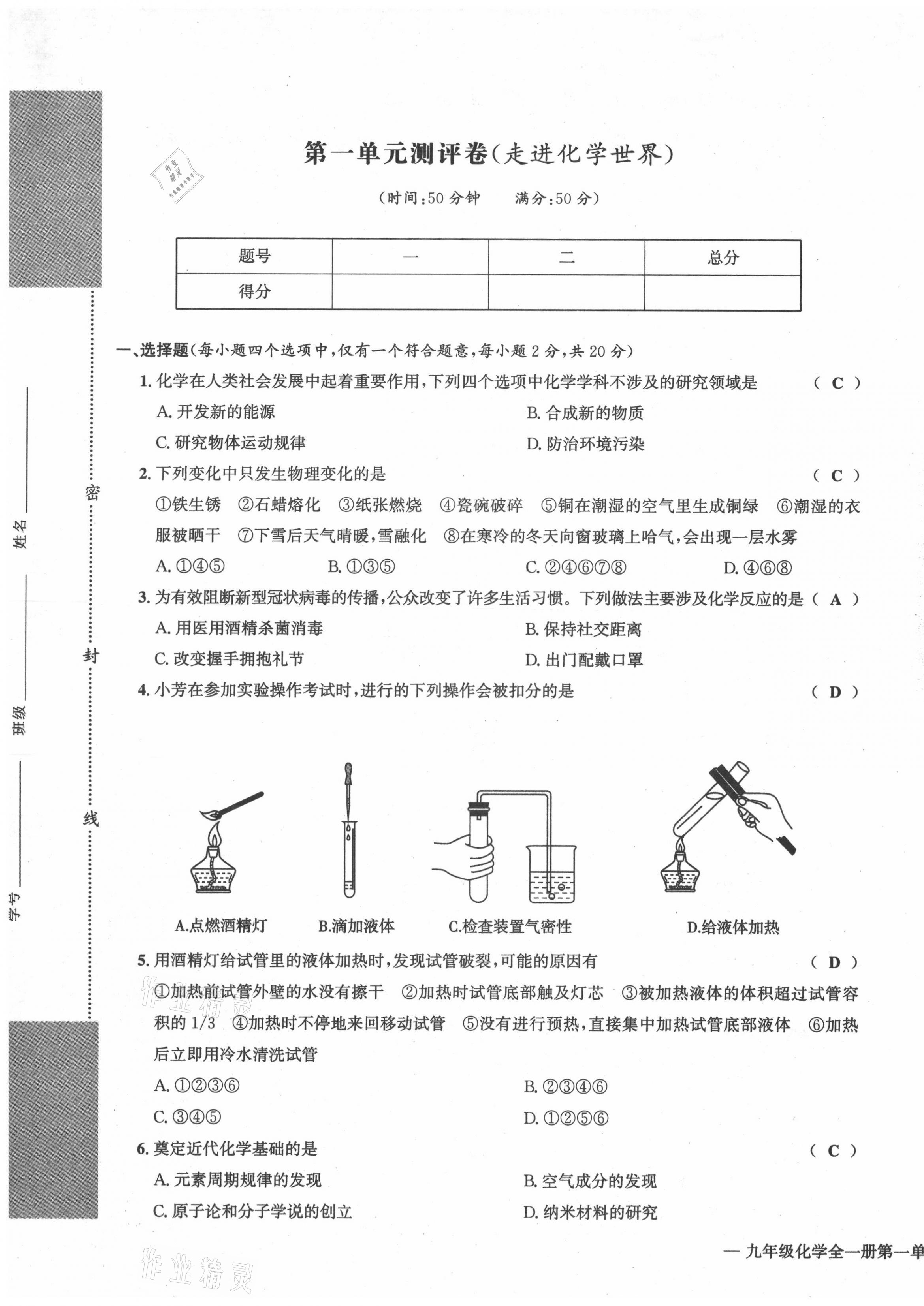 2021年學(xué)業(yè)評(píng)價(jià)測(cè)評(píng)卷九年級(jí)化學(xué)全一冊(cè)人教版 第1頁(yè)