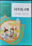 2021年同步練習(xí)冊(cè)人民教育出版社六年級(jí)英語上冊(cè)人教精通版新疆專版