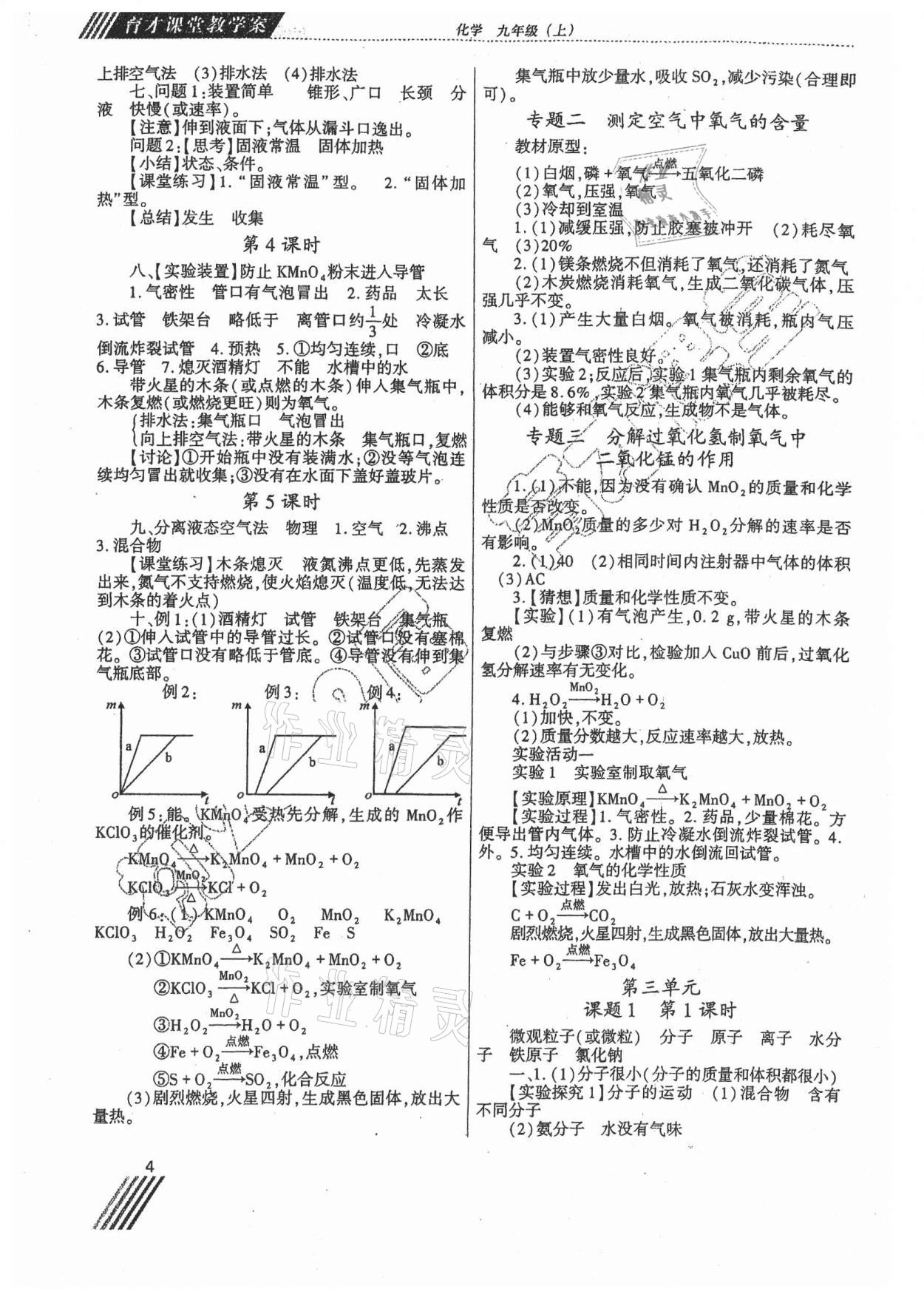 2022年育才課堂教學(xué)案九年級(jí)化學(xué)上冊(cè)人教版 第4頁(yè)