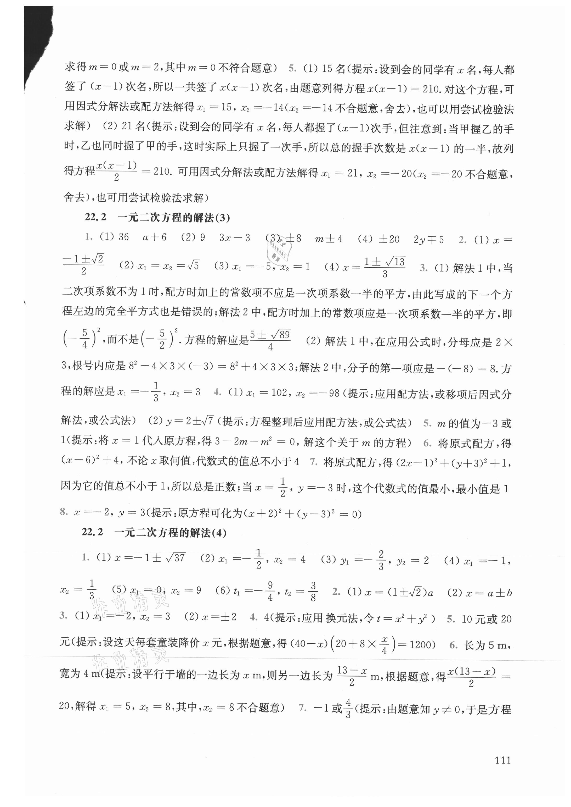 2021年同步练习册华东师范大学出版社九年级数学上册华师大版 参考答案第5页