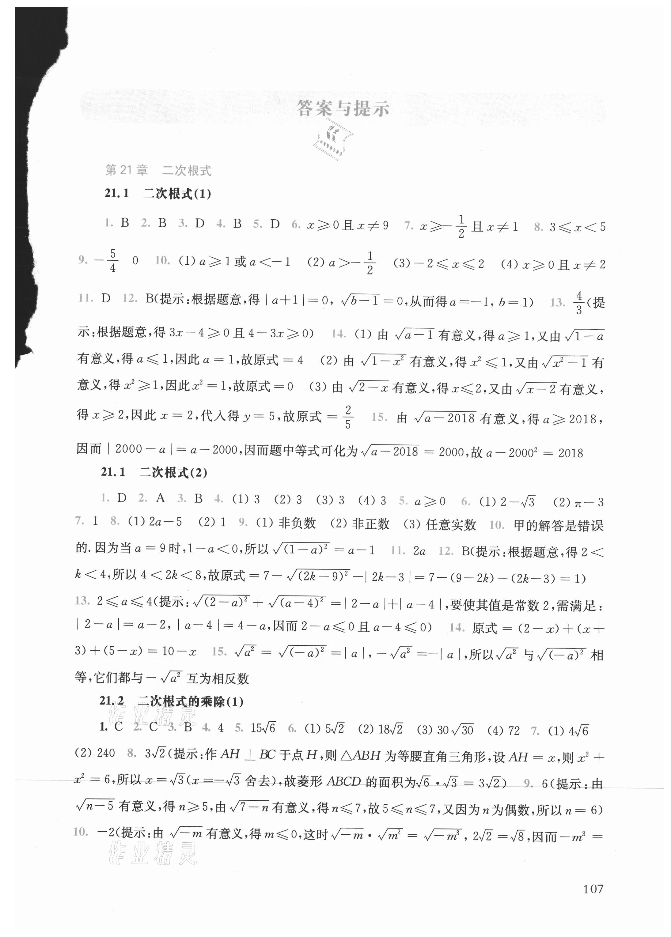 2021年同步练习册华东师范大学出版社九年级数学上册华师大版 参考答案第1页