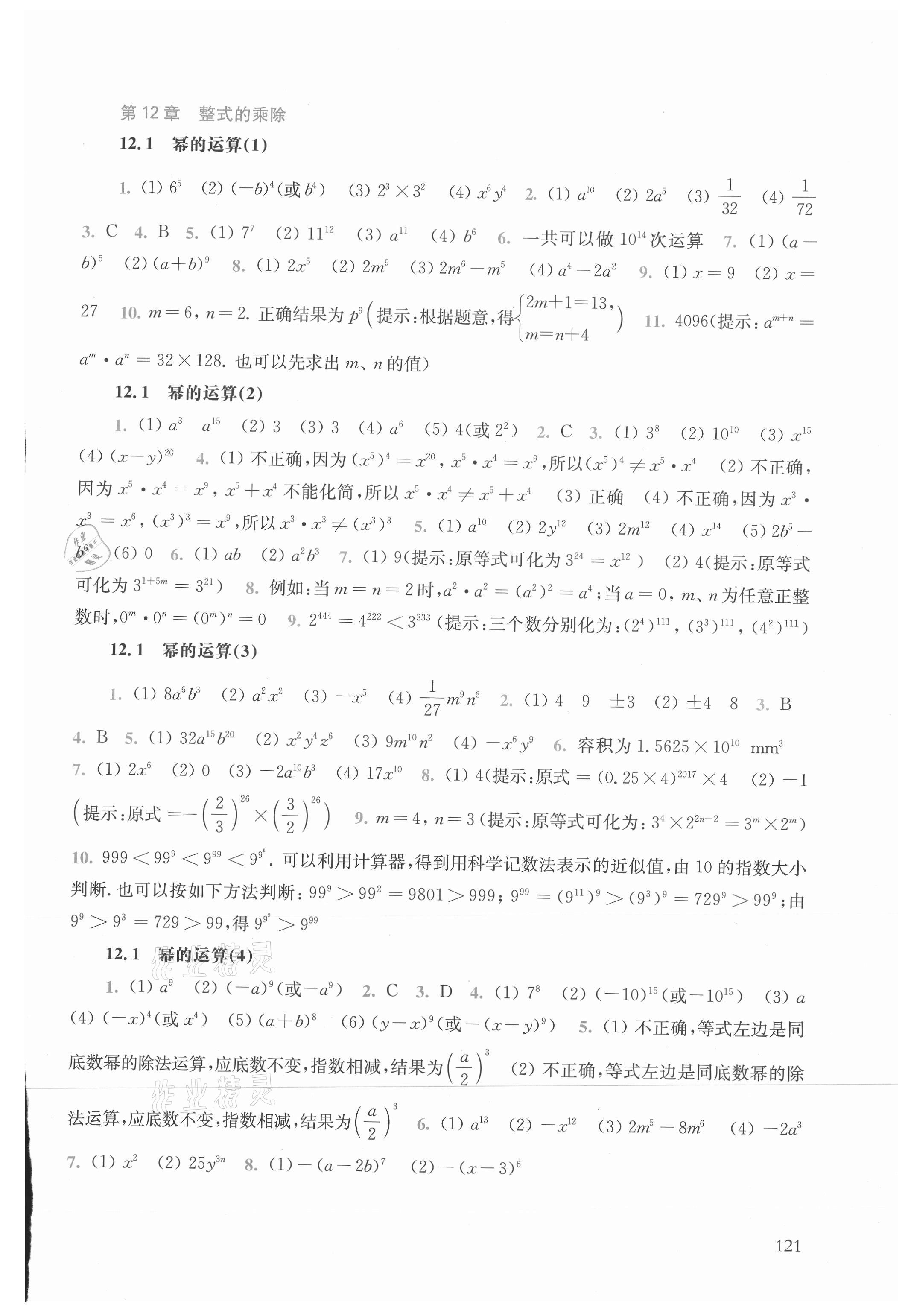 2021年同步练习册华东师范大学出版社八年级数学上册华师大版 参考答案第3页