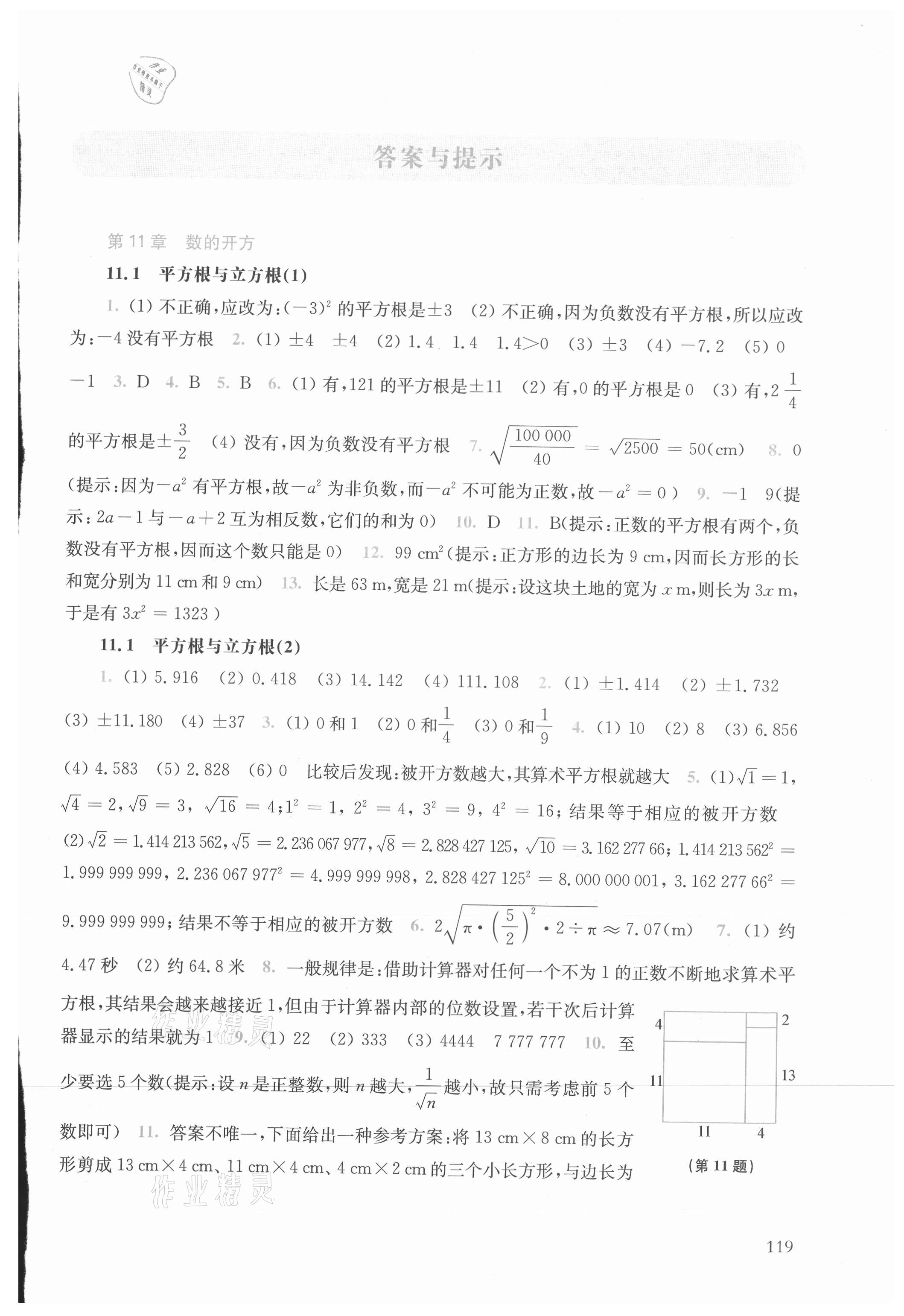 2021年同步练习册华东师范大学出版社八年级数学上册华师大版 参考答案第1页