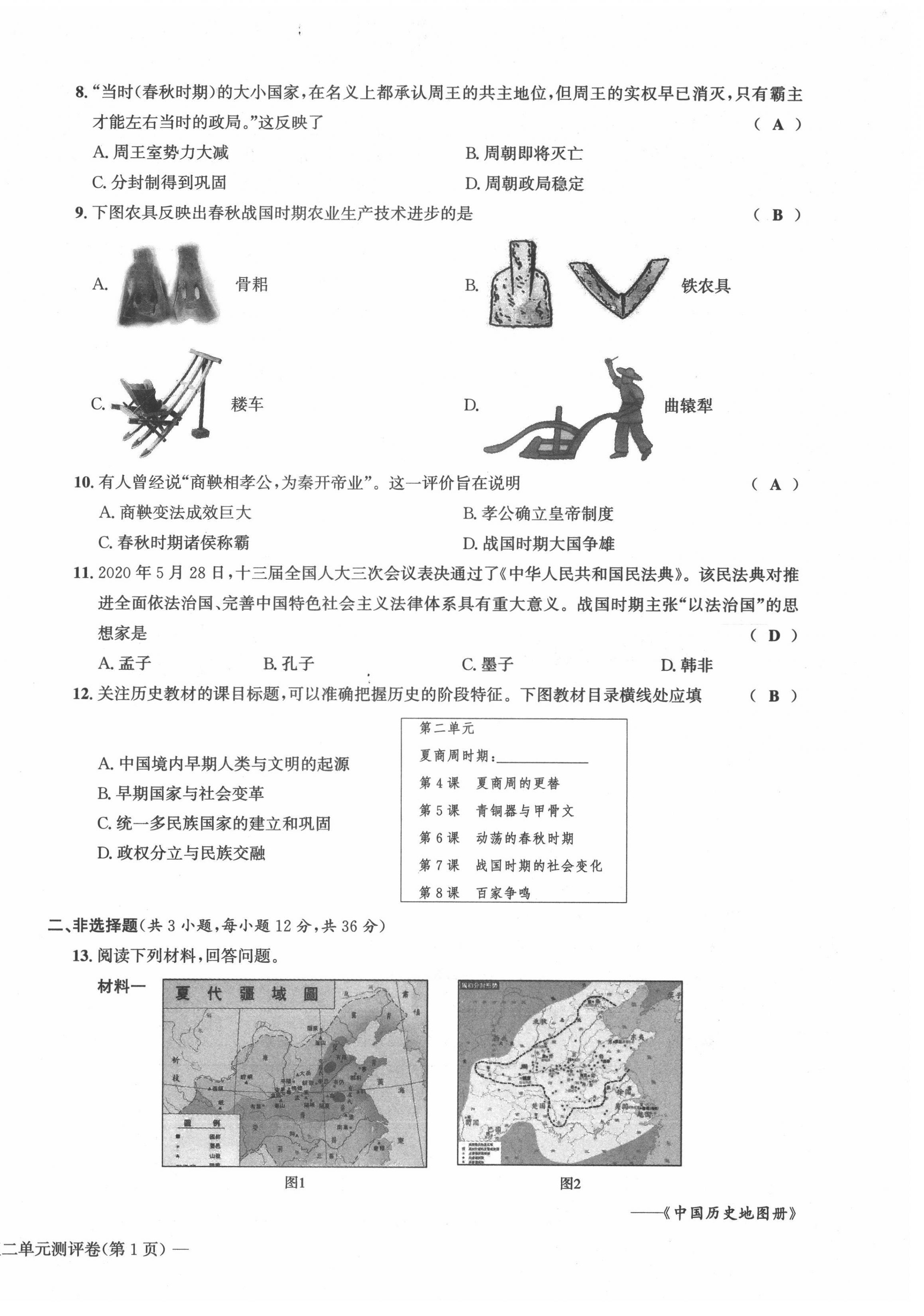 2021年學(xué)業(yè)評價(jià)測評卷七年級歷史上冊人教版 第2頁