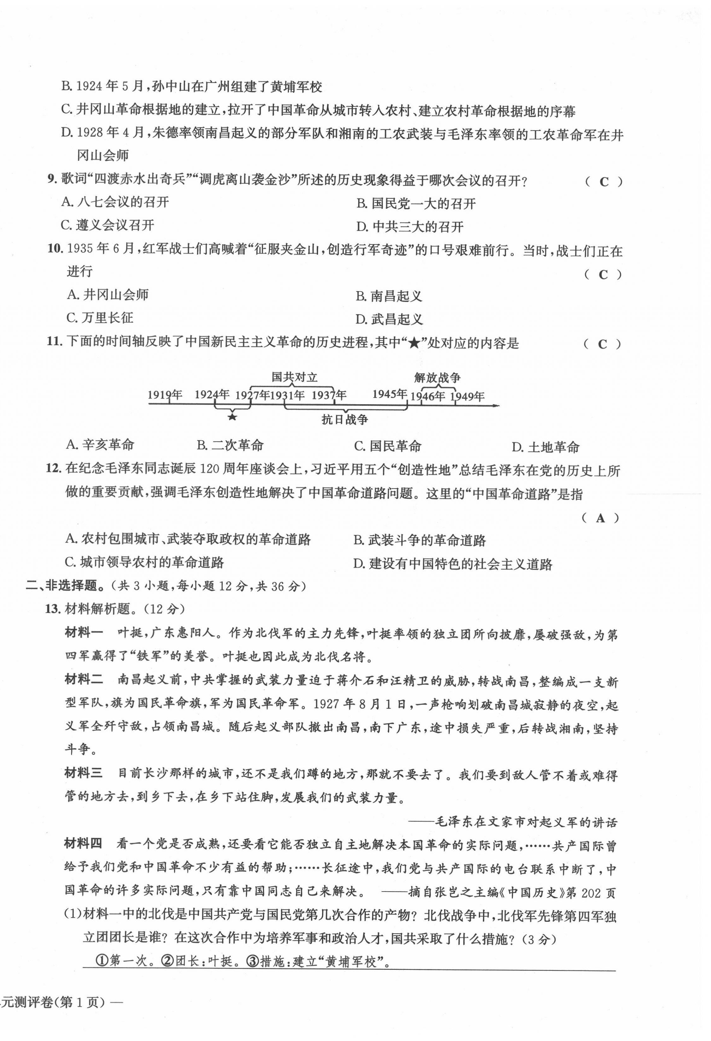 2021年學(xué)業(yè)評(píng)價(jià)測(cè)評(píng)卷八年級(jí)歷史上冊(cè)人教版 第14頁