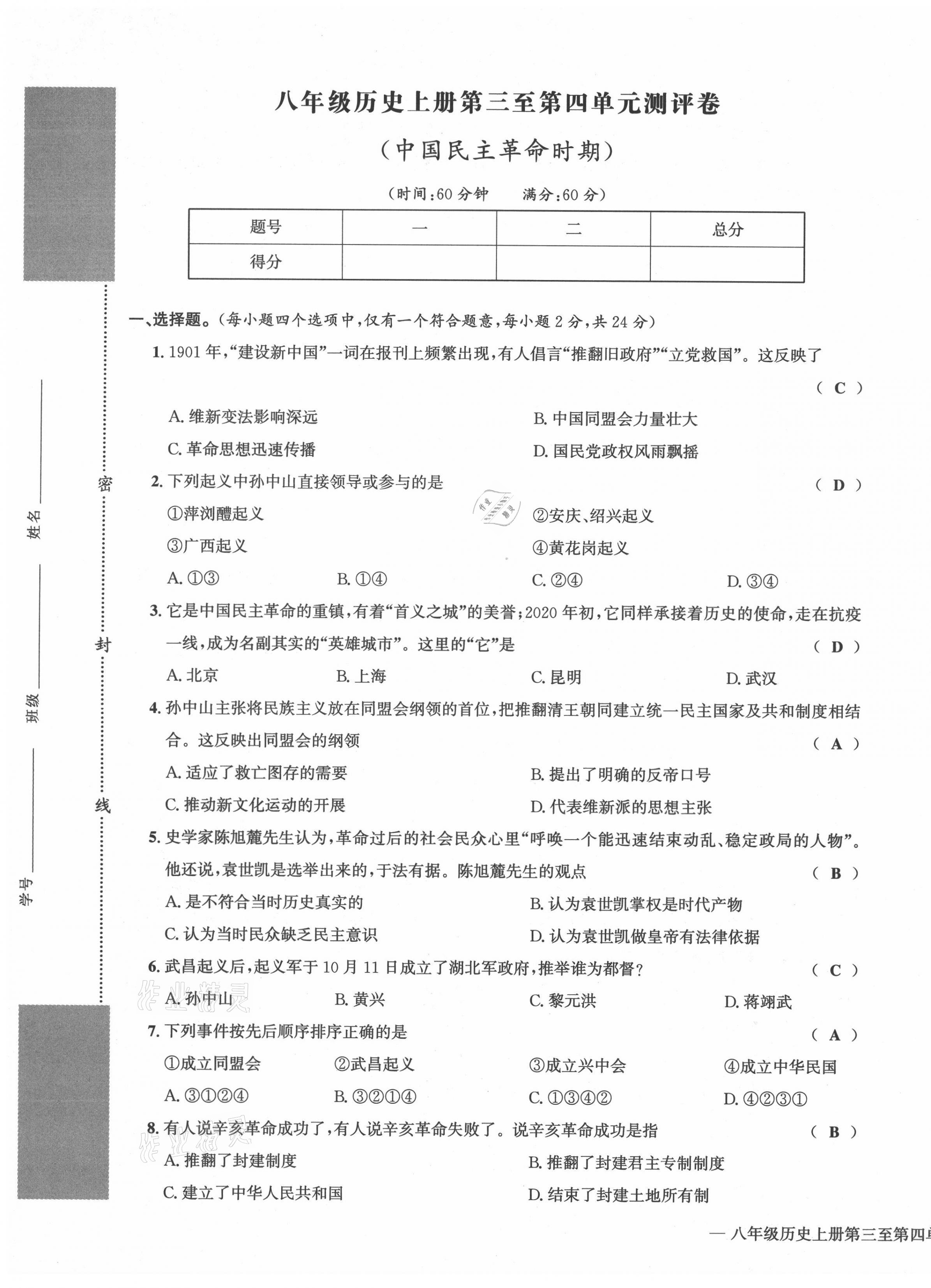 2021年学业评价测评卷八年级历史上册人教版 第5页