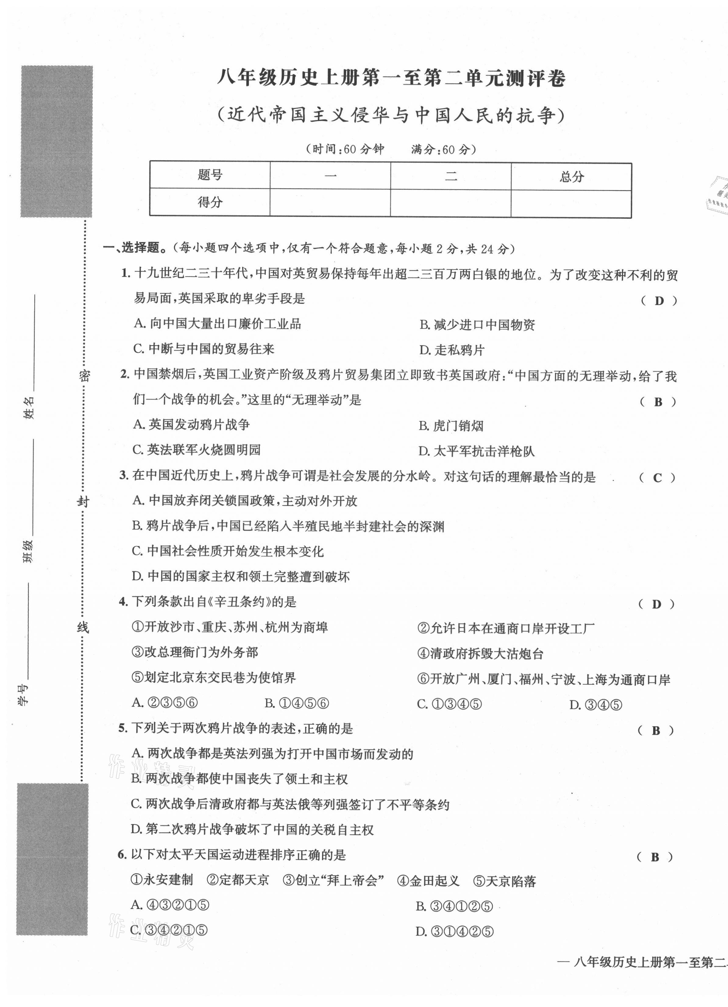 2021年学业评价测评卷八年级历史上册人教版 第1页