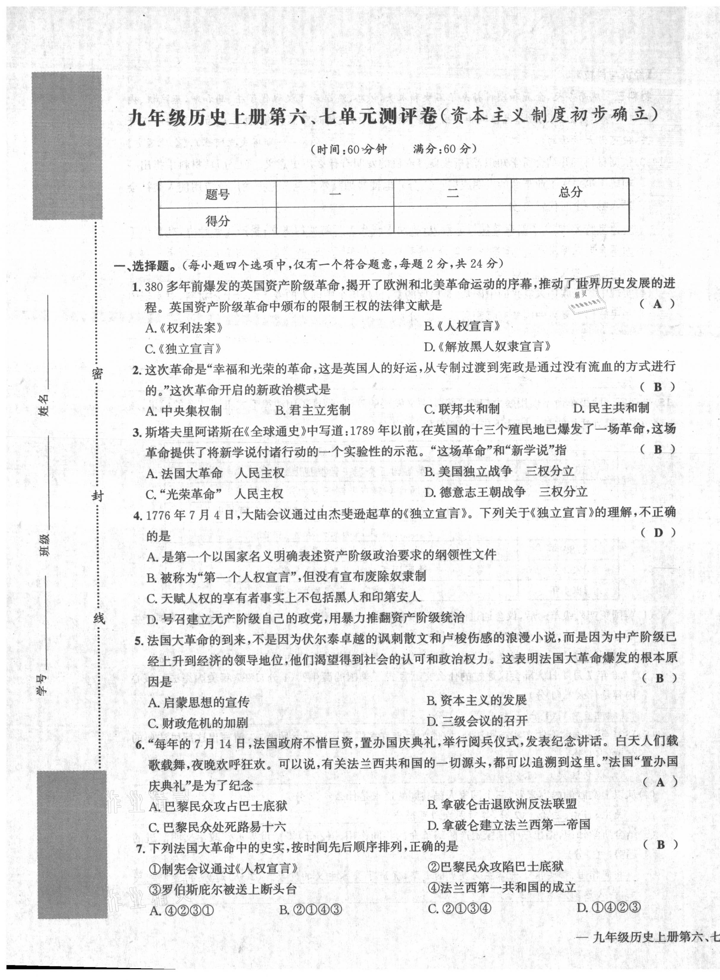 2021年學(xué)業(yè)評價(jià)測評卷九年級歷史全一冊人教版 第9頁