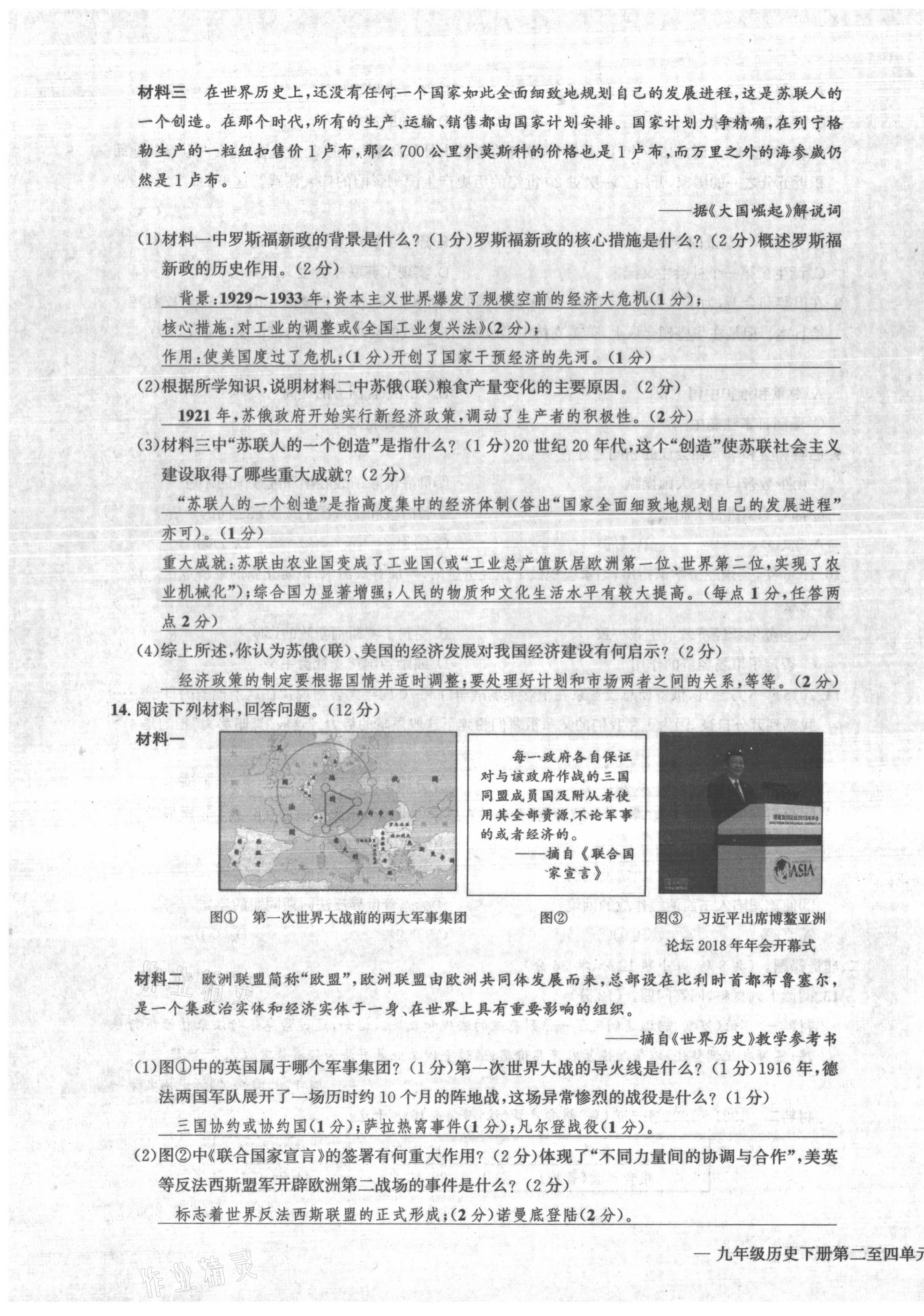 2021年学业评价测评卷九年级历史全一册人教版 第23页