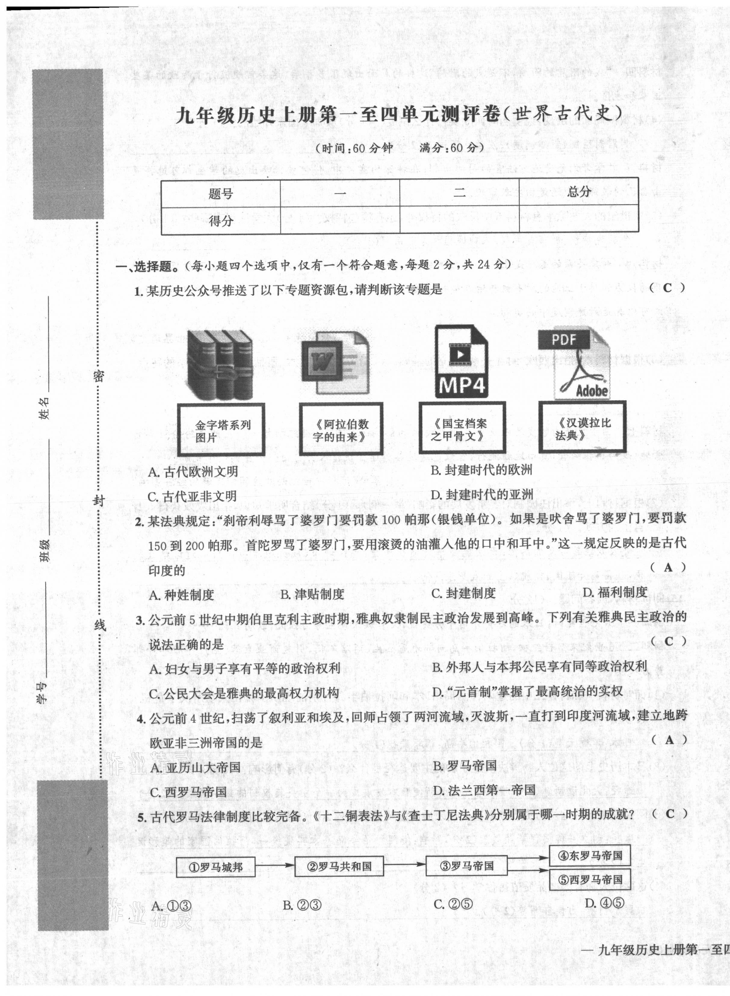 2021年学业评价测评卷九年级历史全一册人教版 第1页